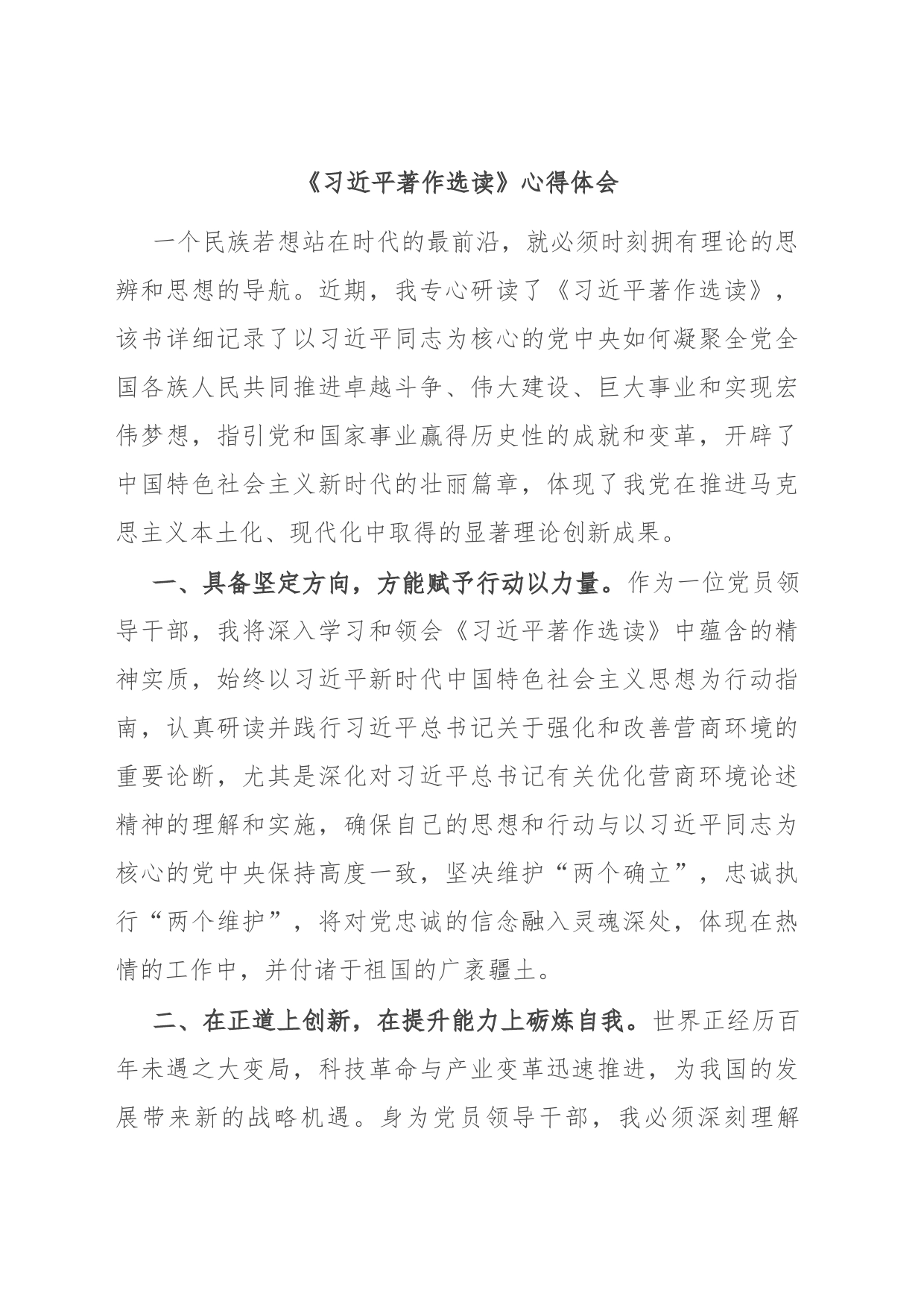 《习近平著作选读》心得体会_第1页