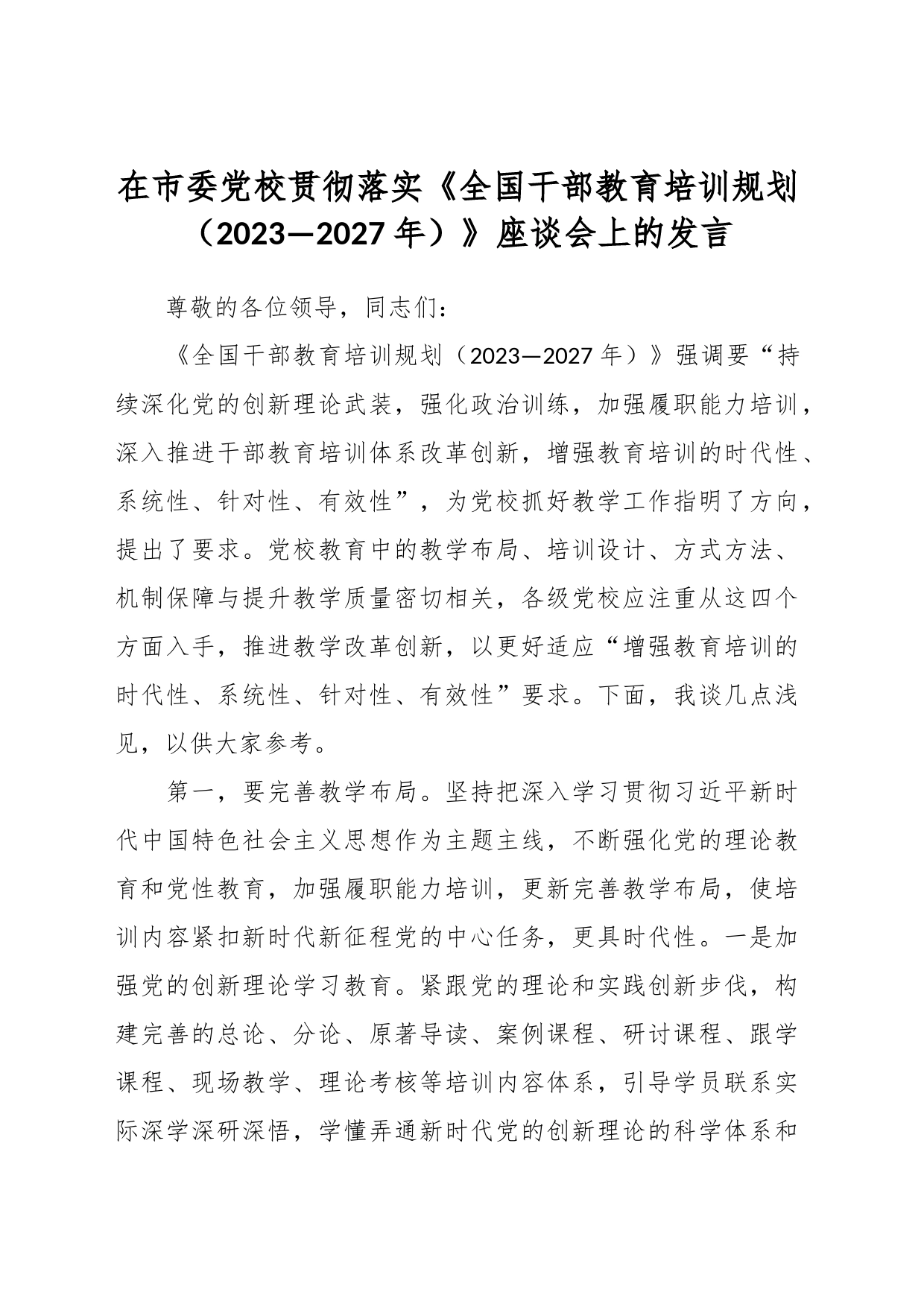 在市委党校贯彻落实《全国干部教育培训规划（2023—2027年）》座谈会上的发言_第1页