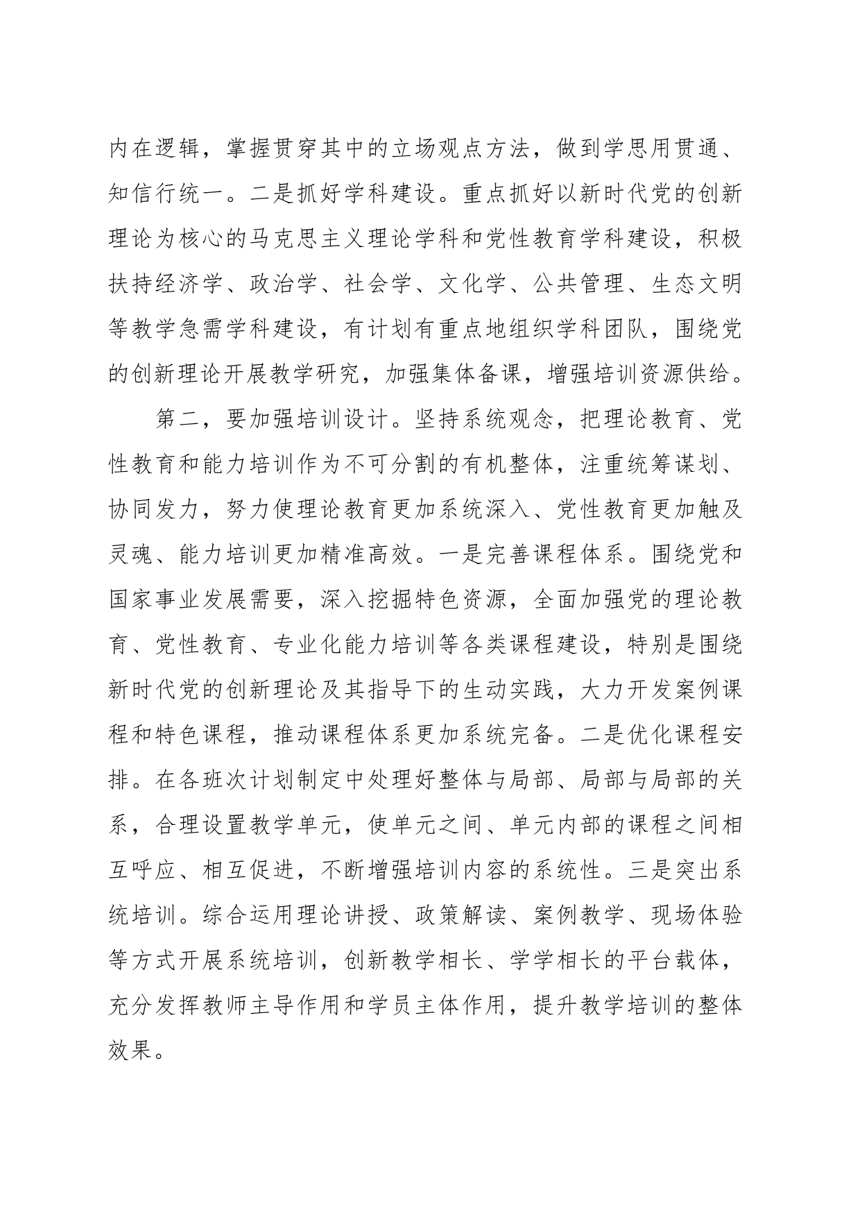 在市委党校贯彻落实《全国干部教育培训规划（2023—2027年）》座谈会上的发言_第2页