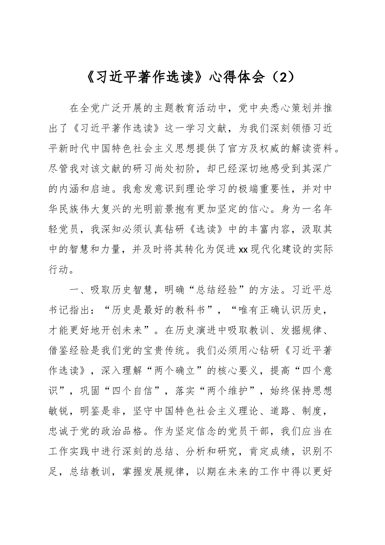 《习近平著作选读》心得体会（2）_第1页