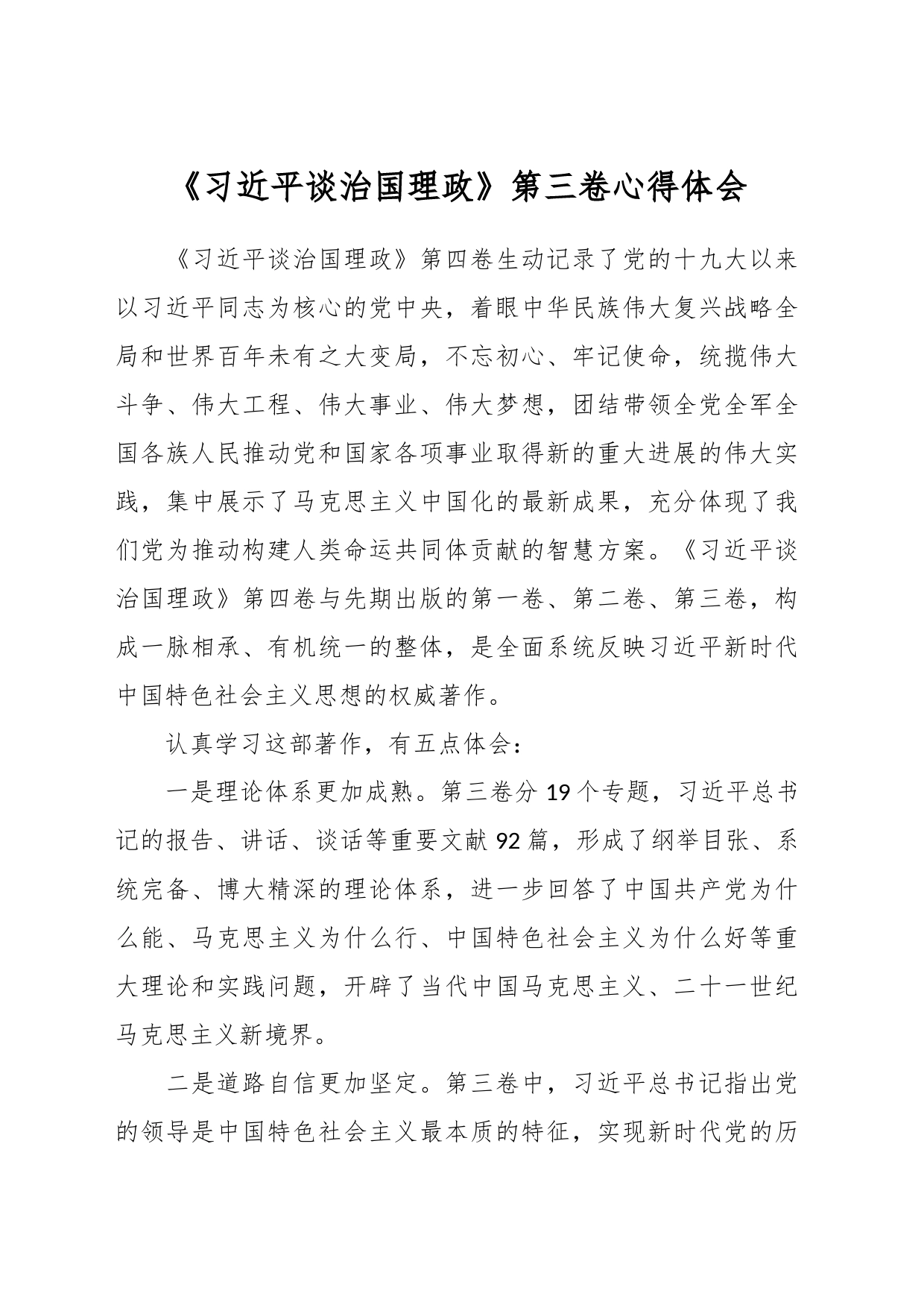 《习近平谈治国理政》第三卷心得体会_第1页