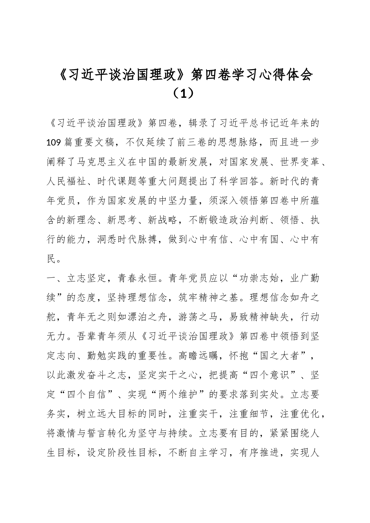 《习近平谈治国理政》第四卷学习心得体会（1）_第1页