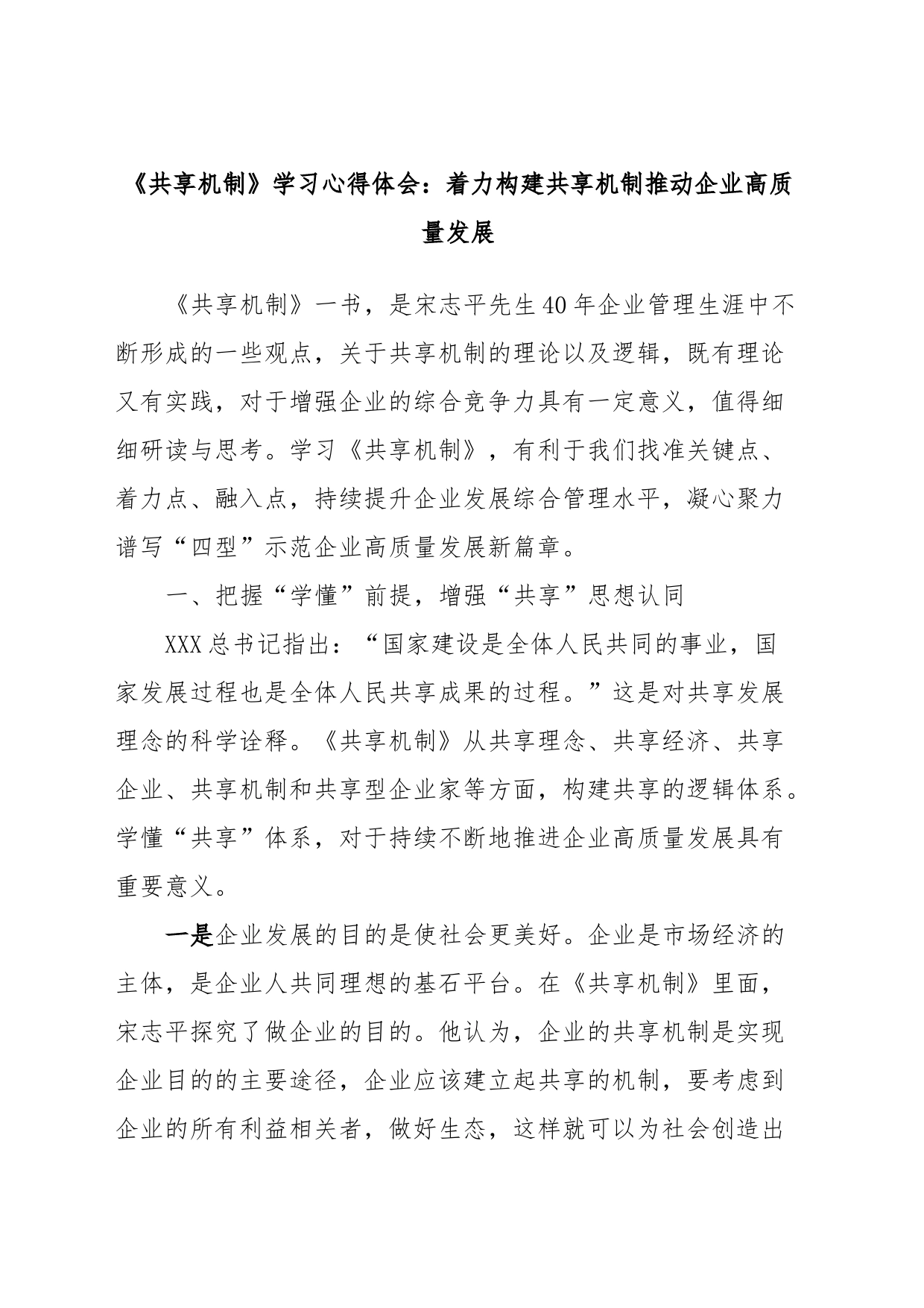 《共享机制》学习心得体会：着力构建共享机制推动企业高质量发展_第1页