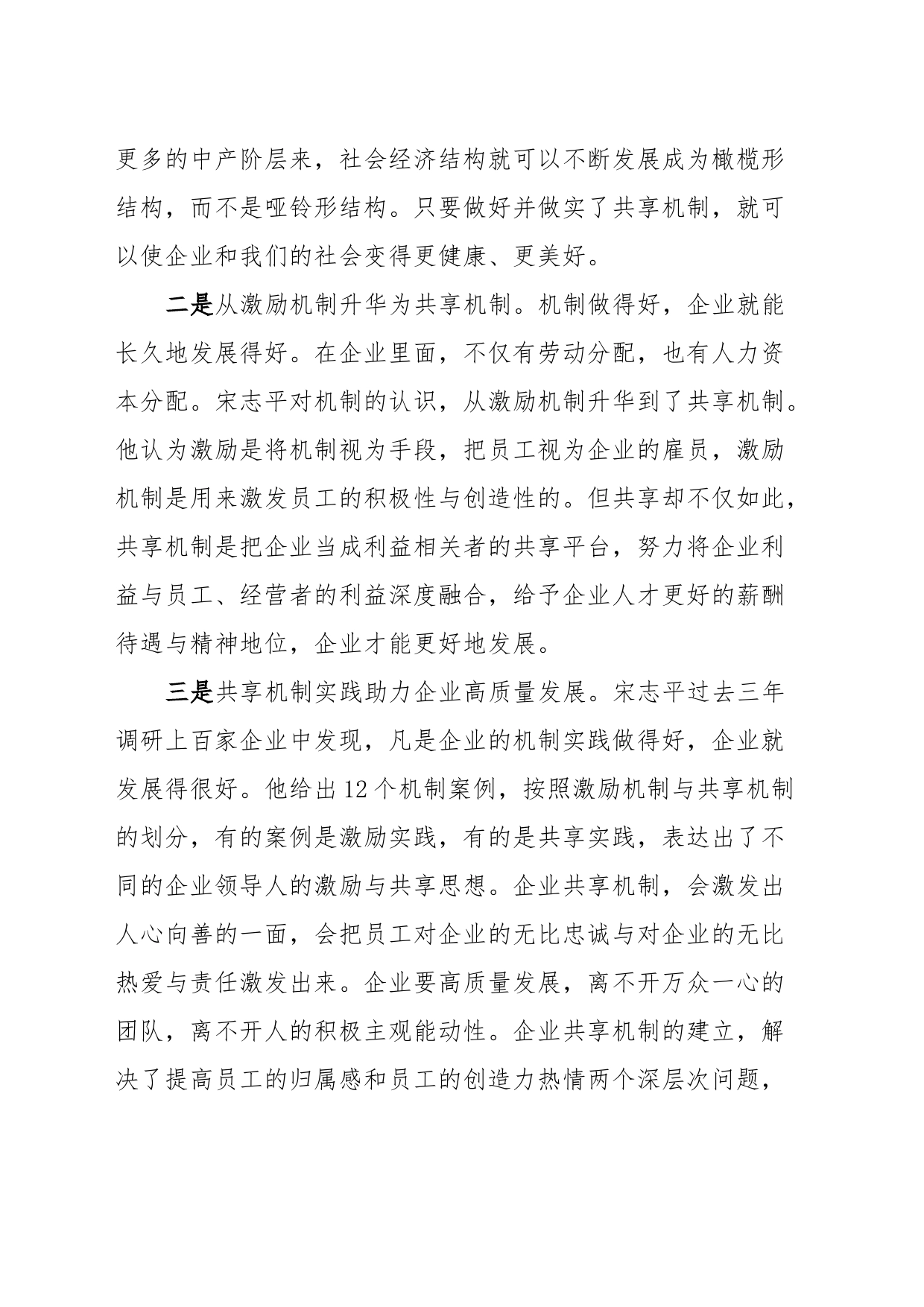 《共享机制》学习心得体会：着力构建共享机制推动企业高质量发展_第2页