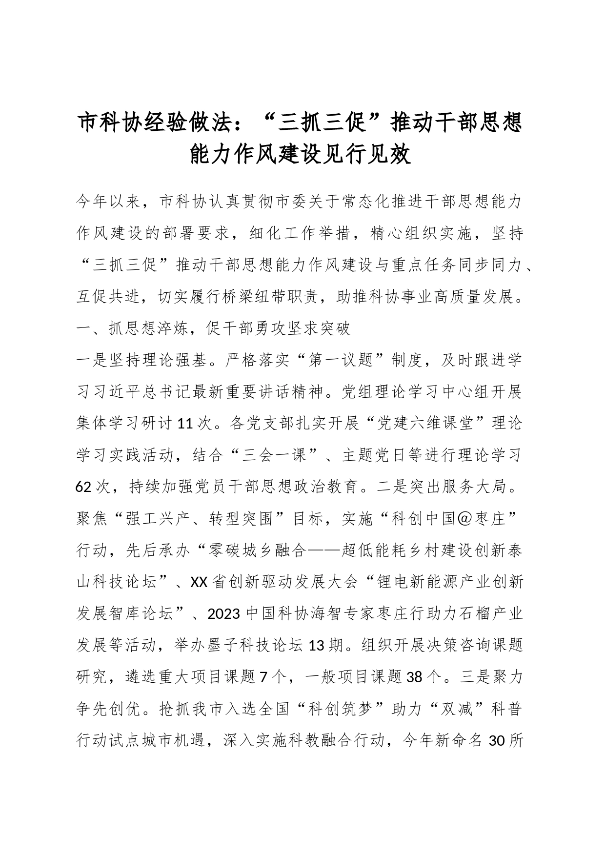 市科协经验做法：“三抓三促”推动干部思想能力作风建设见行见效_第1页