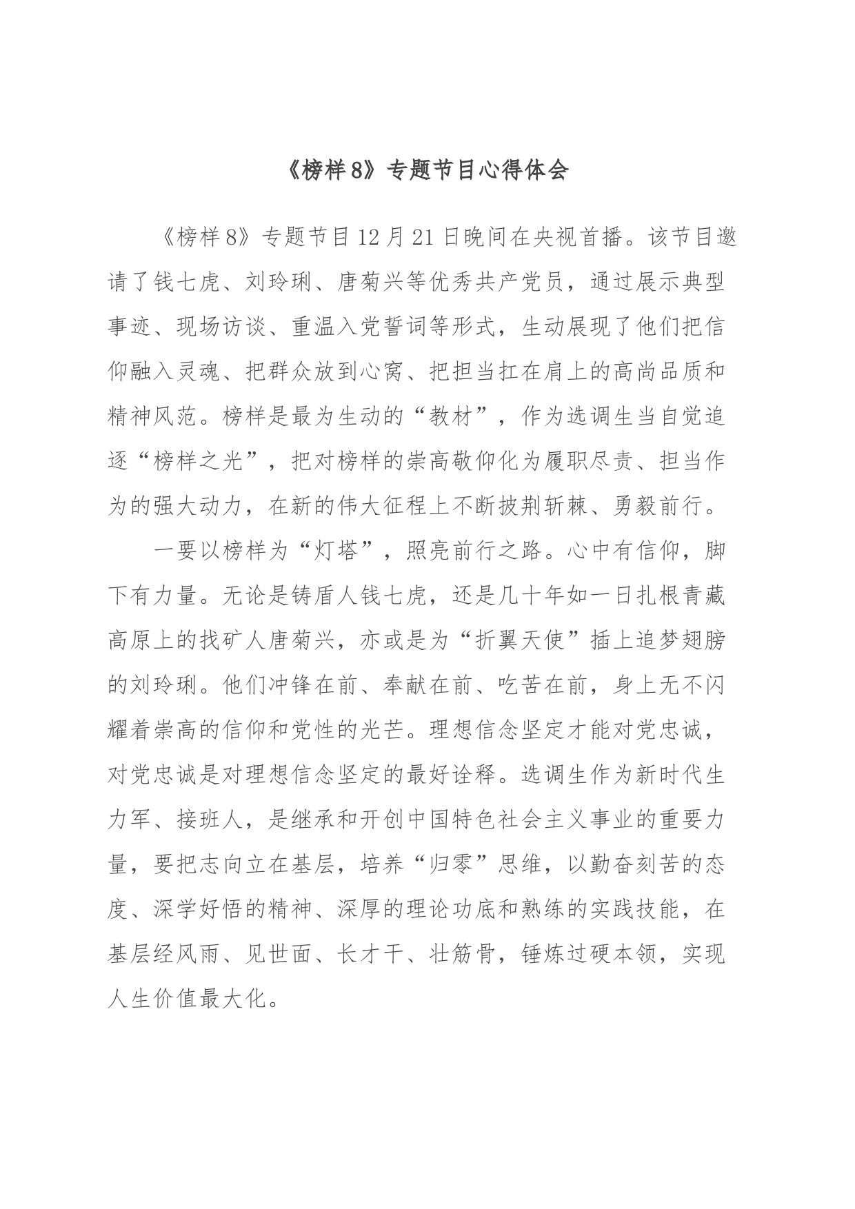 《榜样8》专题节目心得体会 (2)_第1页