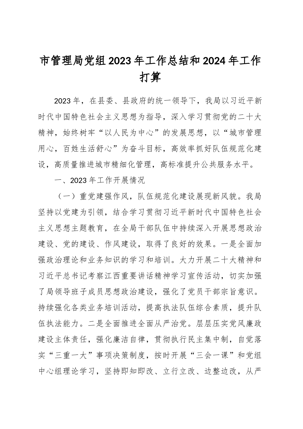 市管理局党组2023年工作总结和2024年工作打算_第1页