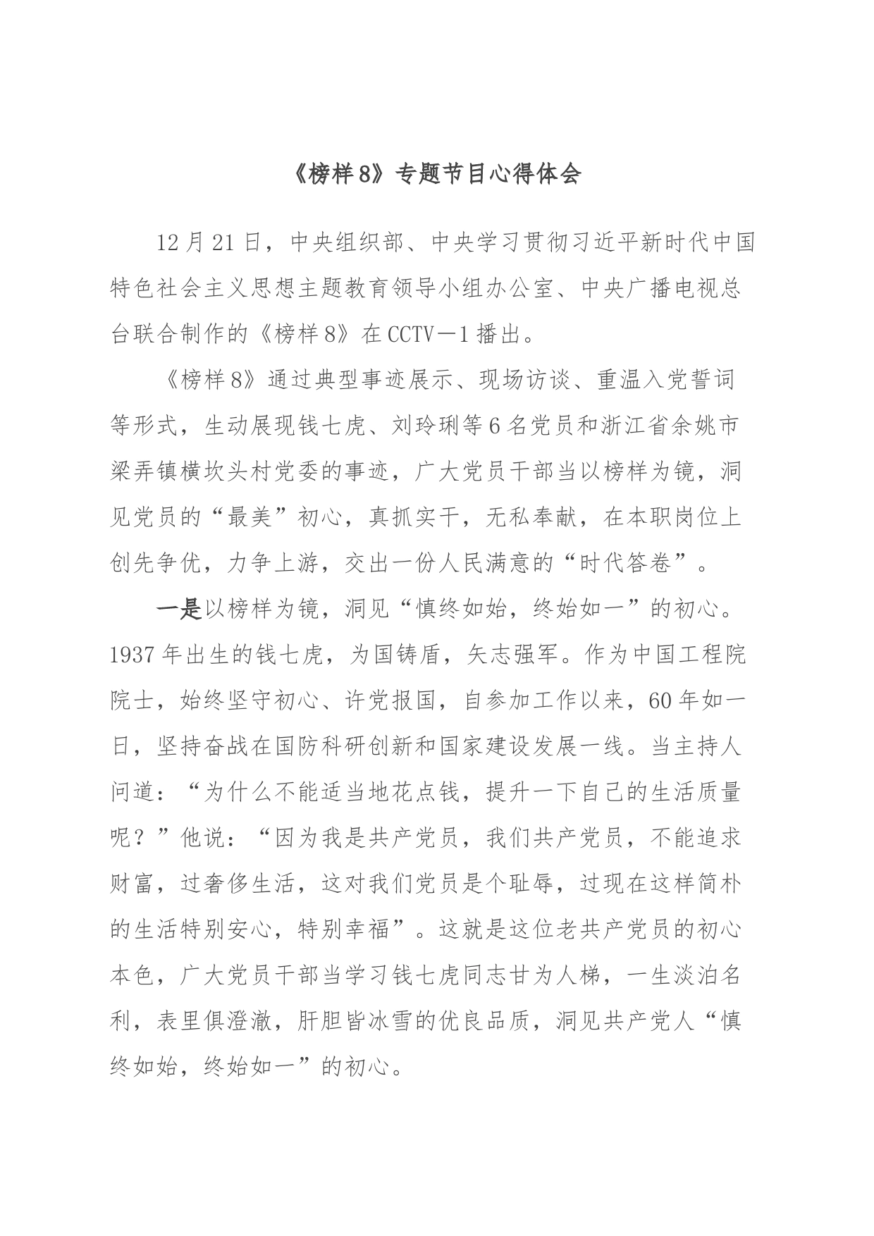 《榜样8》专题节目心得体会_第1页
