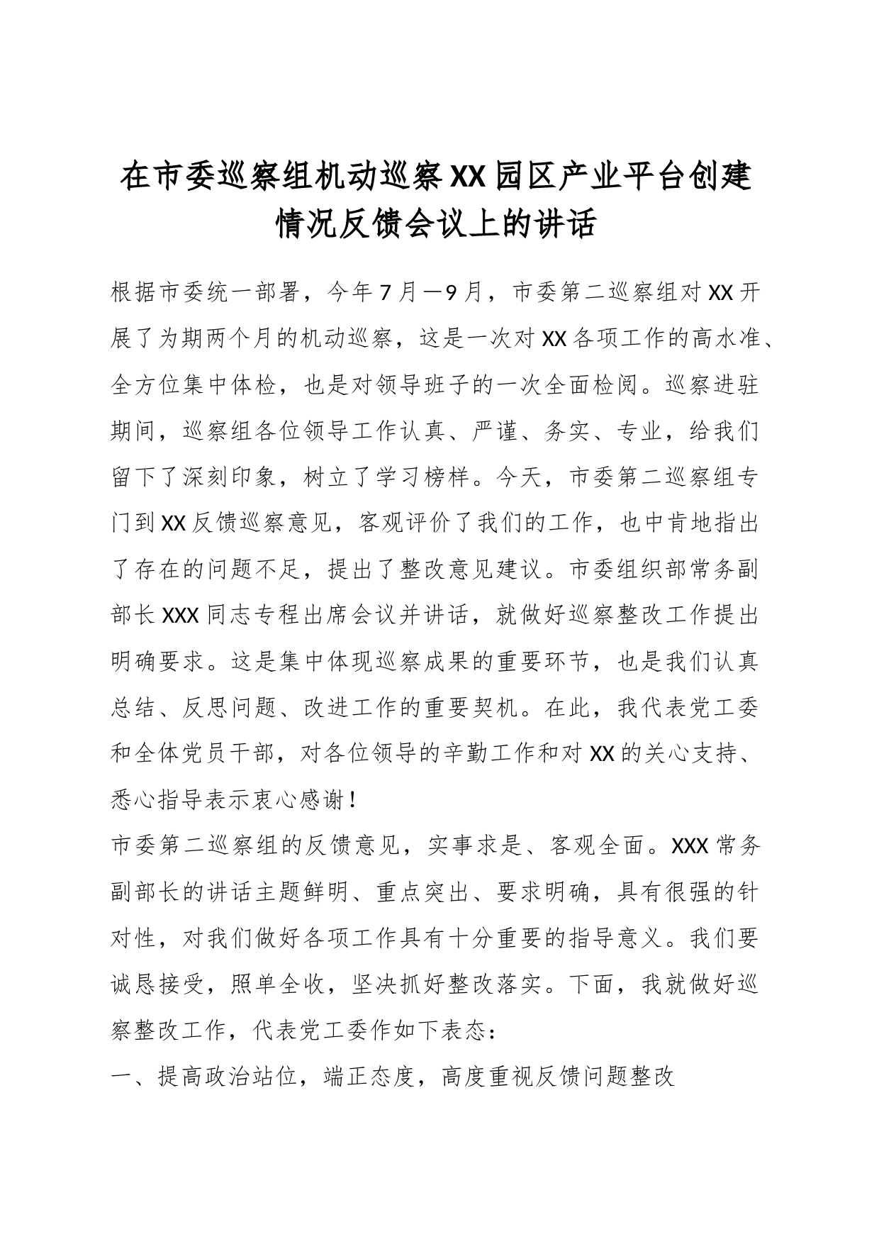 在市委巡察组机动巡察XX园区产业平台创建情况反馈会议上的讲话_第1页
