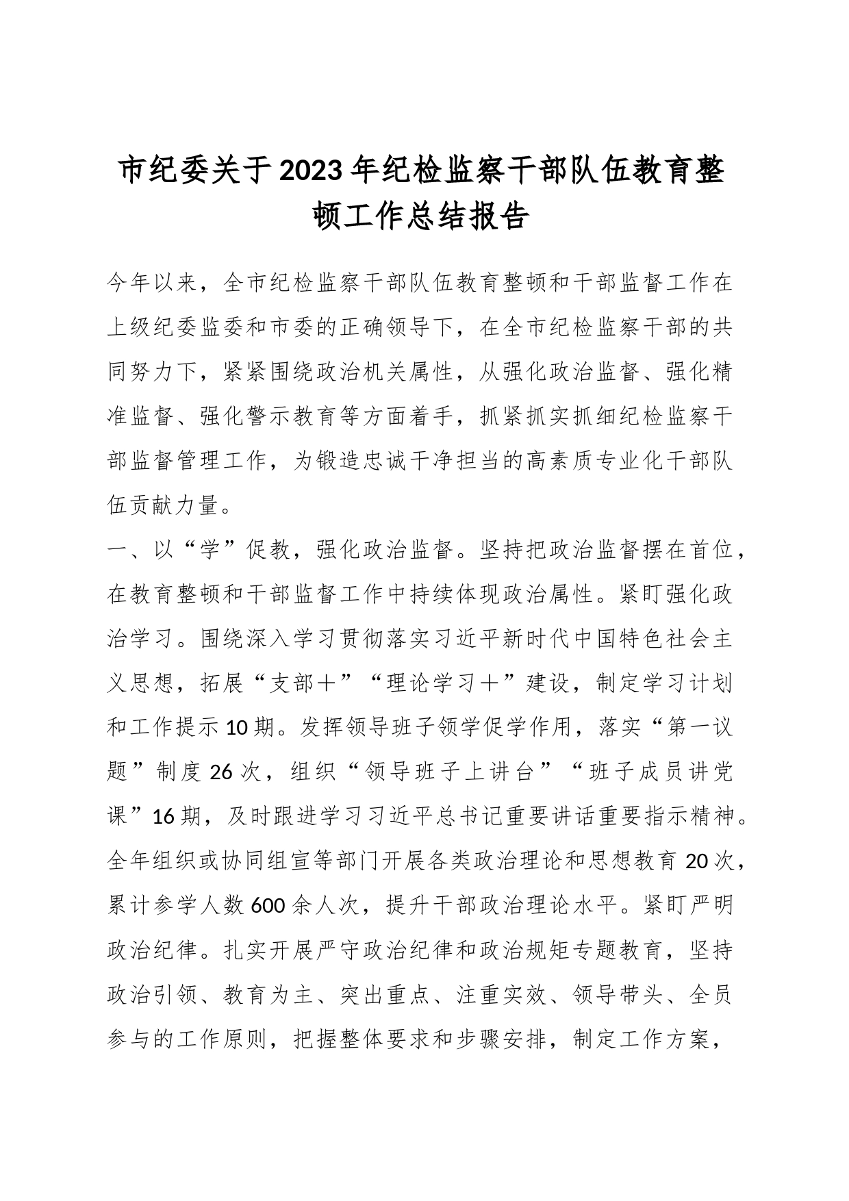 市纪委关于2023年纪检监察干部队伍教育整顿工作总结报告_第1页