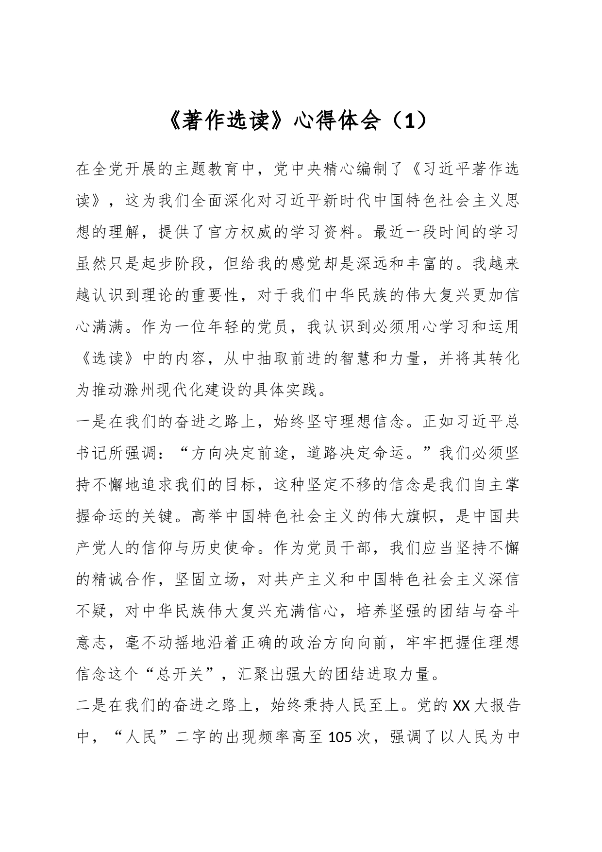 《著作选读》心得体会（1）_第1页