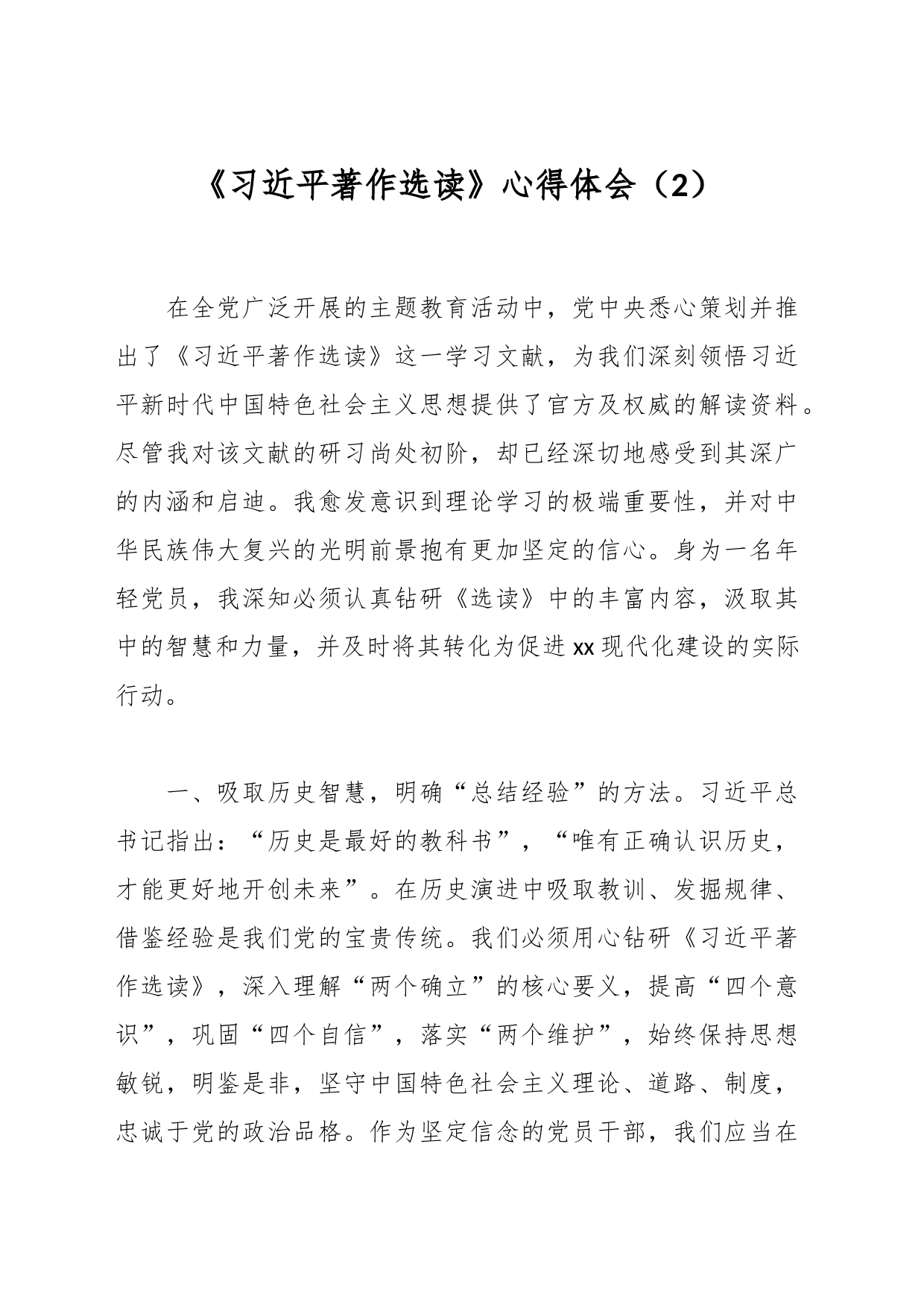 《著作选读》心得体会（2）_第1页