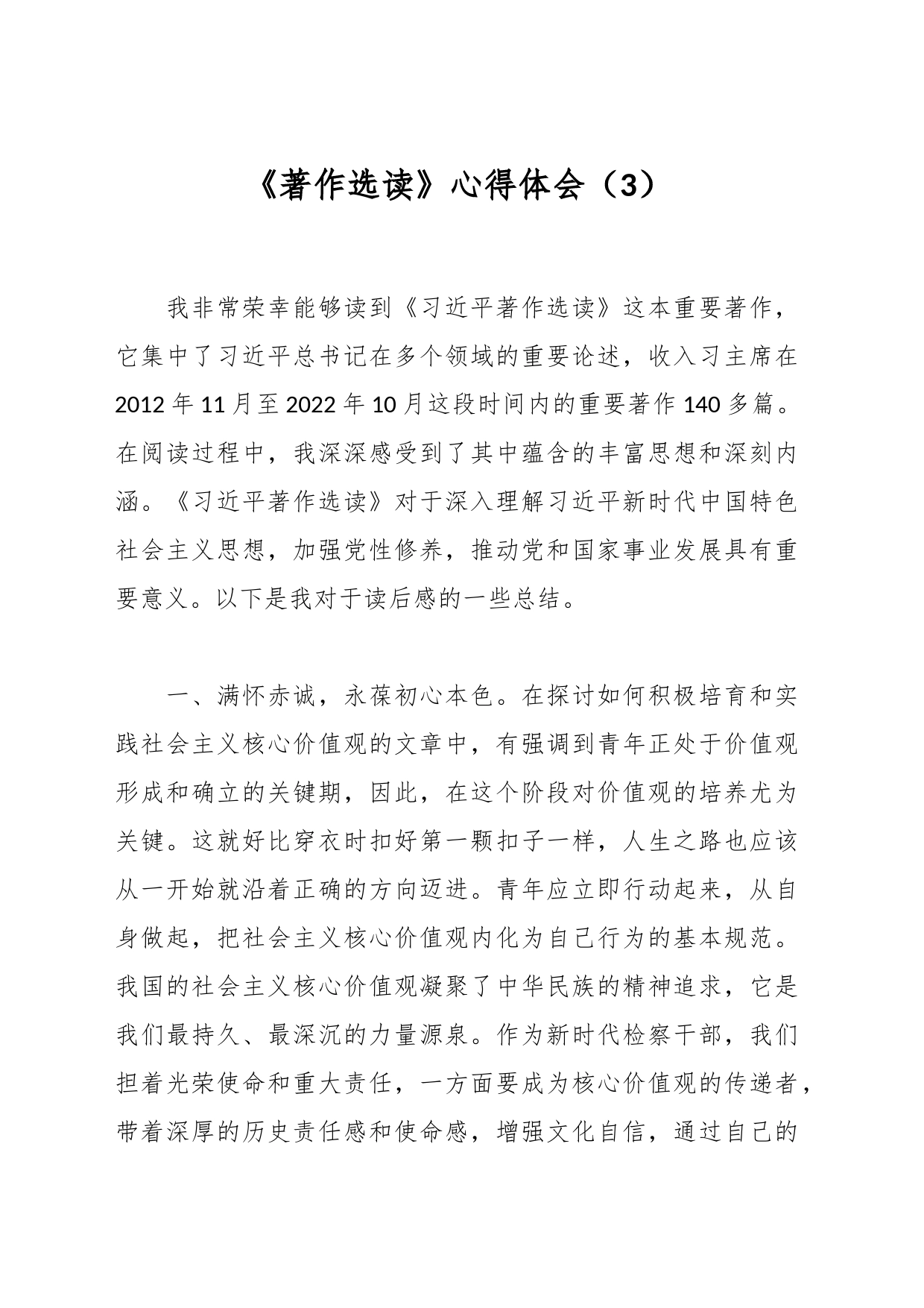 《著作选读》心得体会（3）_第1页