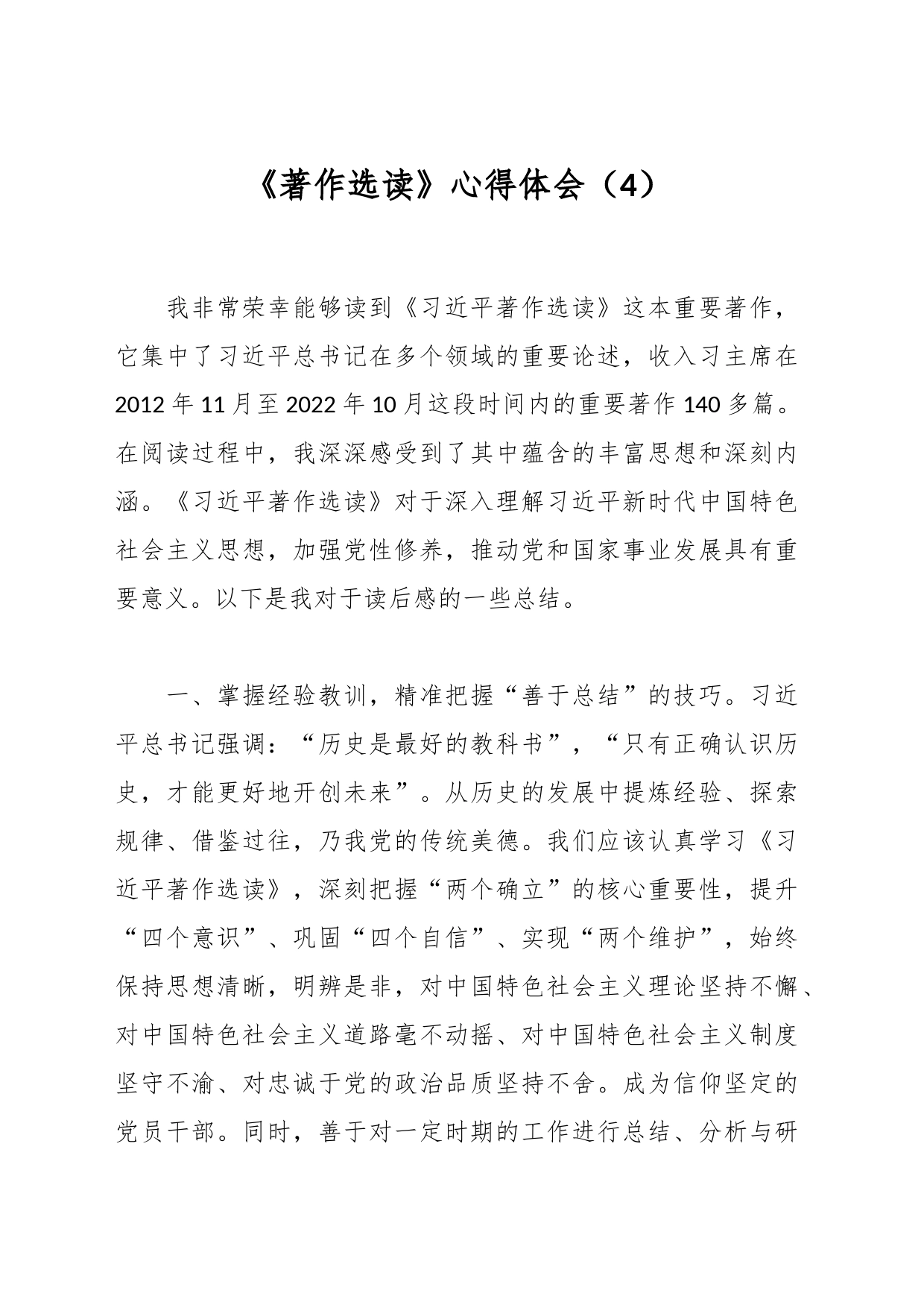 《著作选读》心得体会（4）_第1页