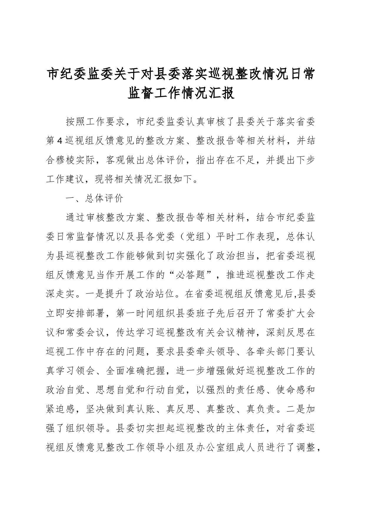 市纪委监委关于对县委落实巡视整改情况日常监督工作情况汇报_第1页