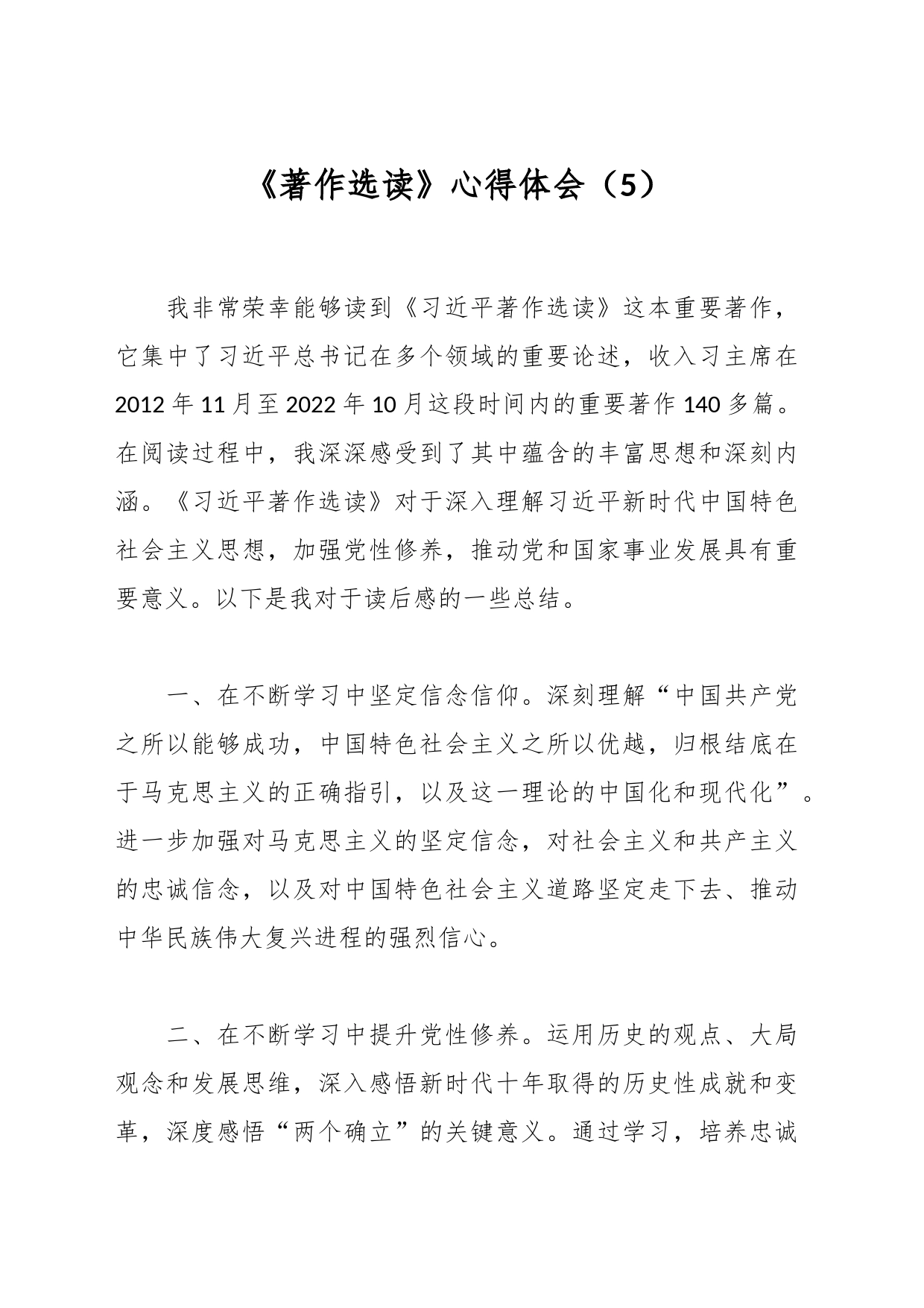 《著作选读》心得体会（5）_第1页