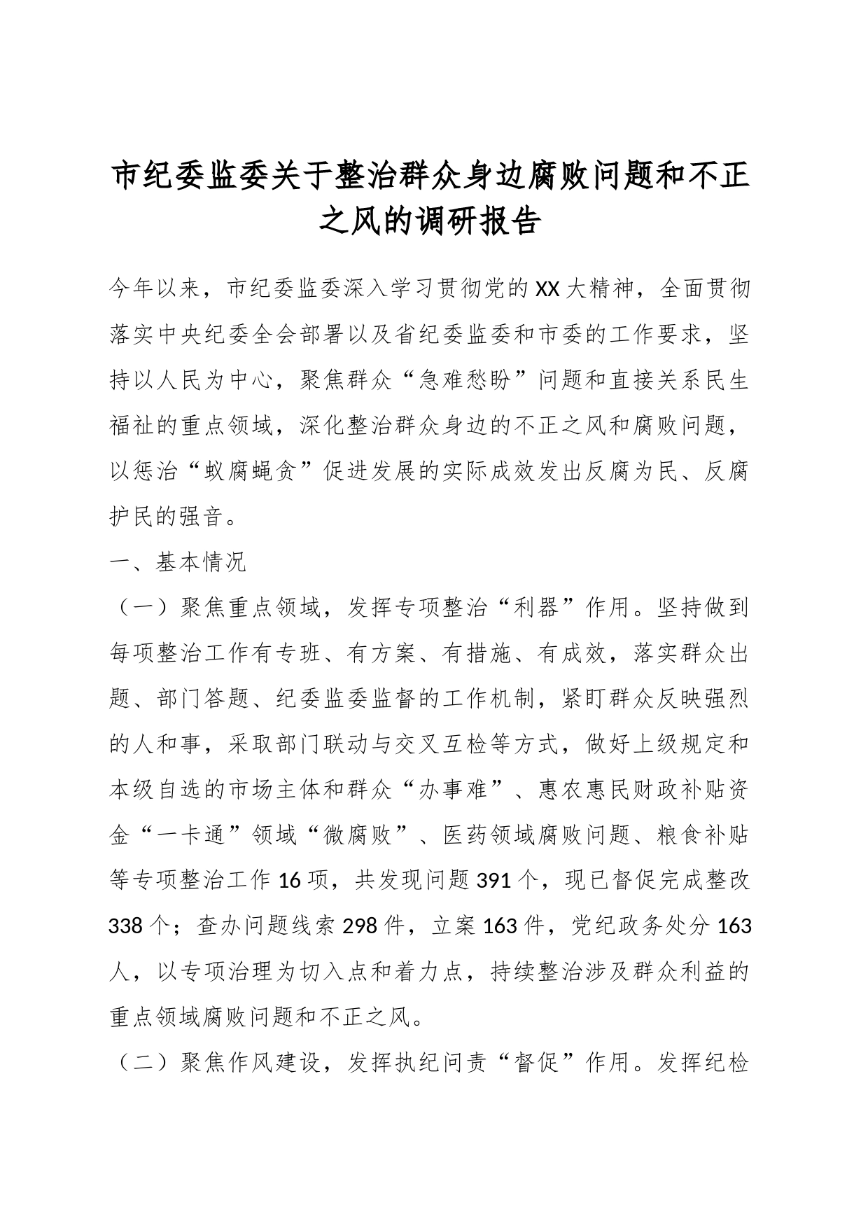 市纪委监委关于整治群众身边腐败问题和不正之风的调研报告_第1页