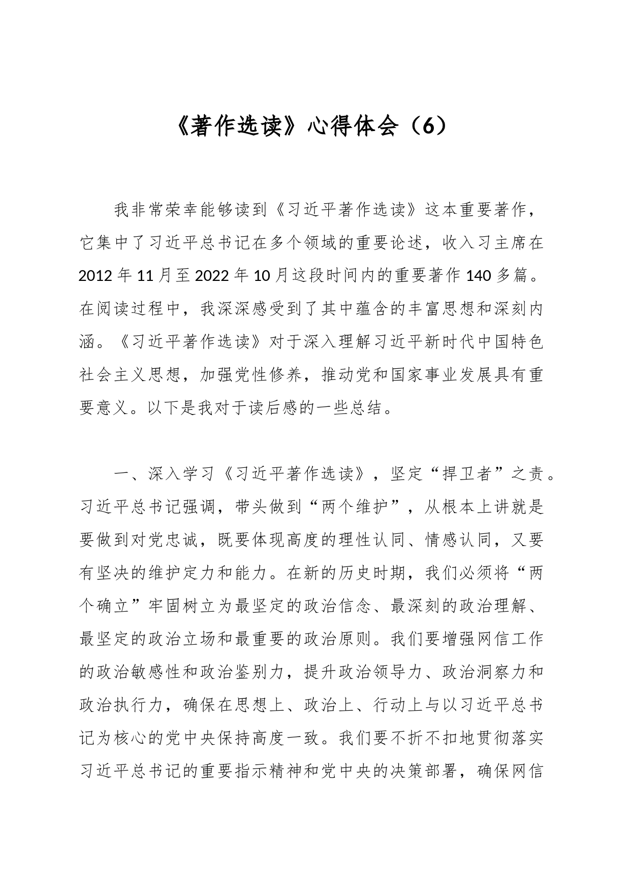 《著作选读》心得体会（6）_第1页