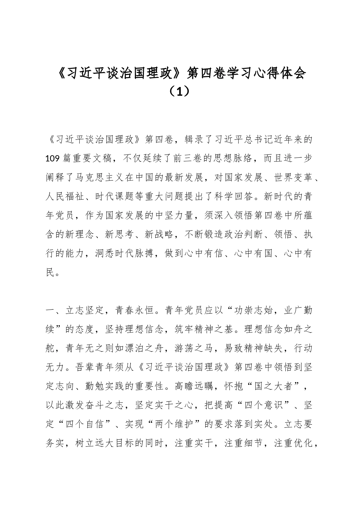 《谈治国理政》第四卷学习心得体会（1）_第1页