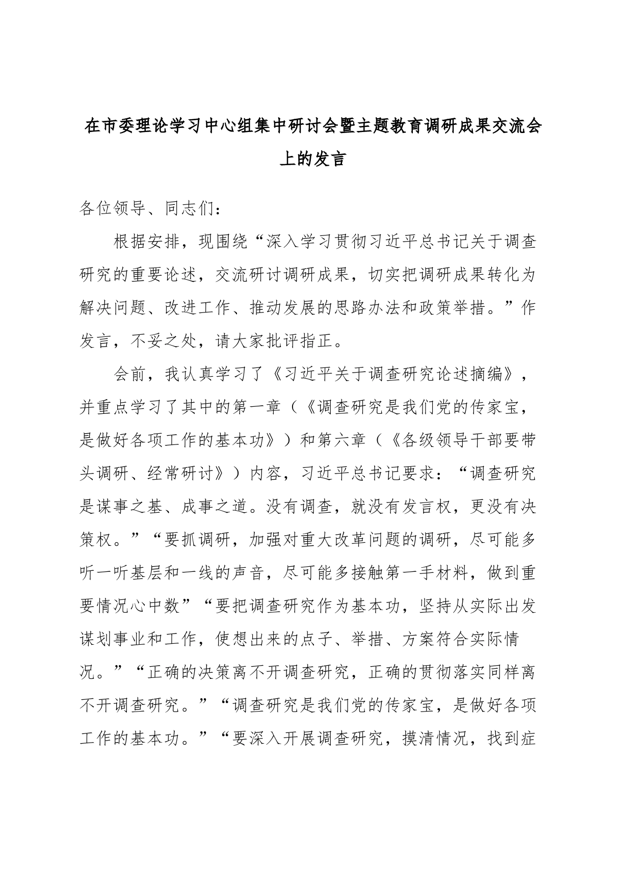 在市委理论学习中心组集中研讨会暨主题教育调研成果交流会上的发言_第1页