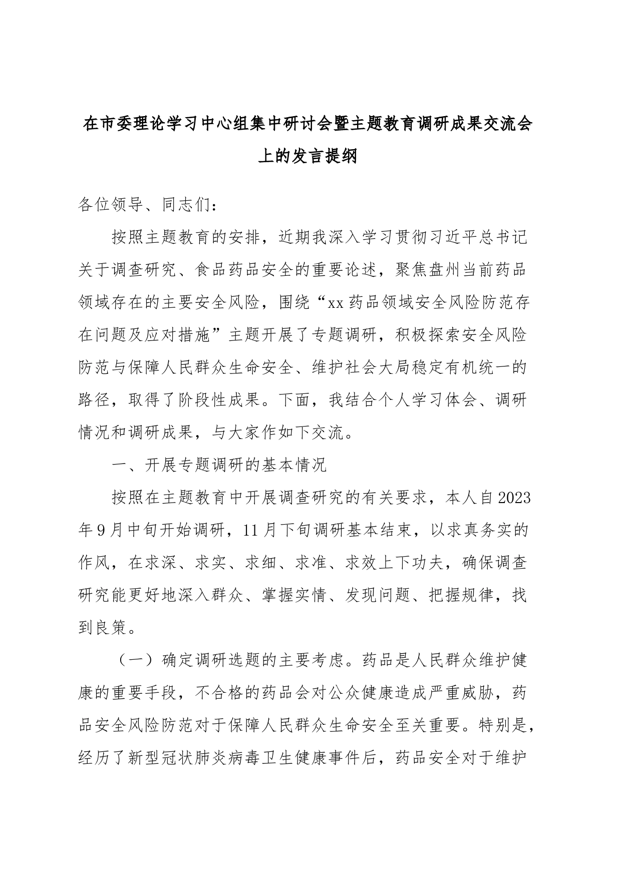 在市委理论学习中心组集中研讨会暨主题教育调研成果交流会上的发言提纲_第1页