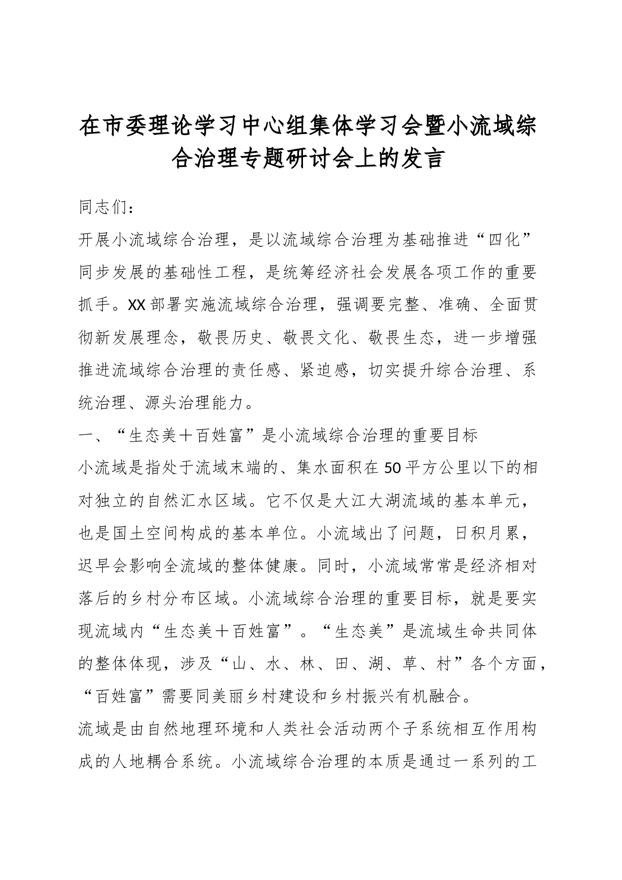 在市委理论学习中心组集体学习会暨小流域综合治理专题研讨会上的发言_第1页