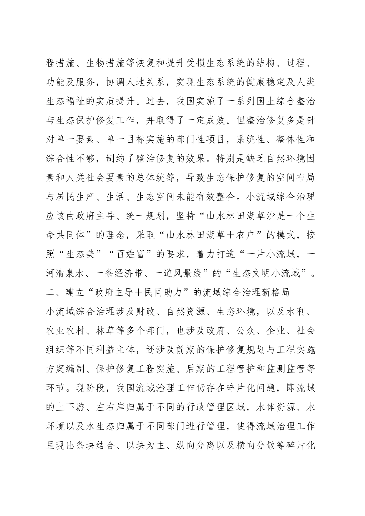 在市委理论学习中心组集体学习会暨小流域综合治理专题研讨会上的发言_第2页