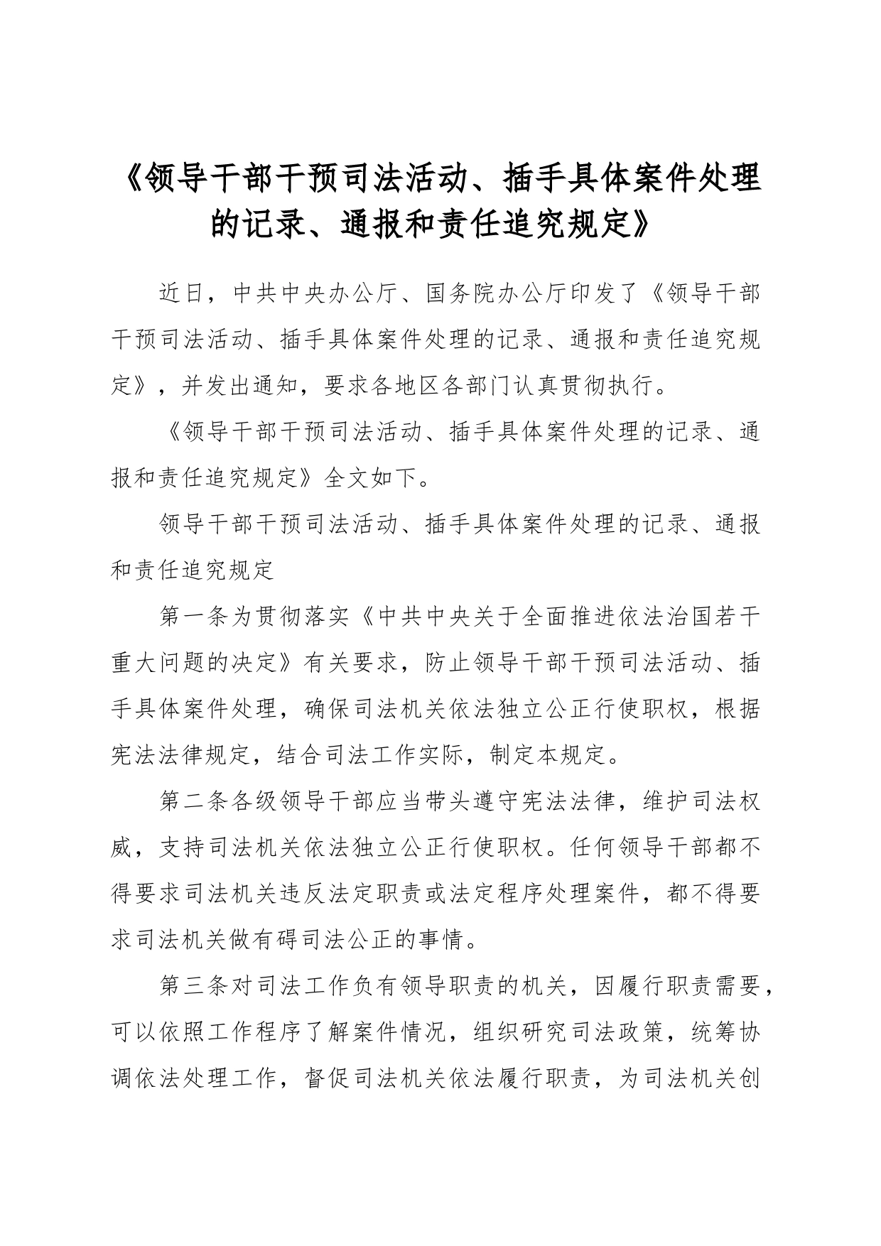 《领导干部干预司法活动、插手具体案件处理的记录、通报和责任追究规定》_第1页