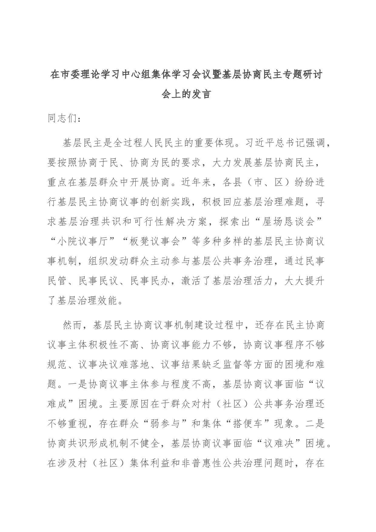 在市委理论学习中心组集体学习会议暨基层协商民主专题研讨会上的发言_第1页