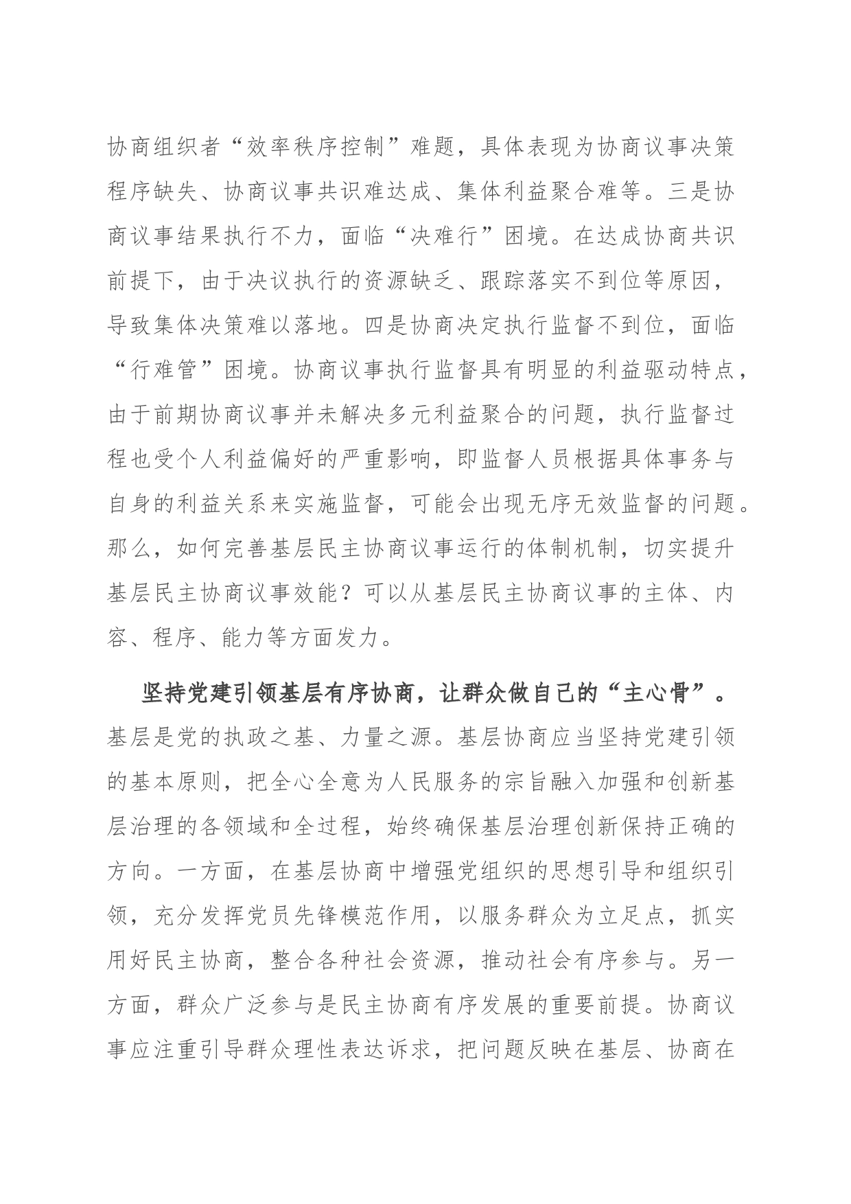 在市委理论学习中心组集体学习会议暨基层协商民主专题研讨会上的发言_第2页