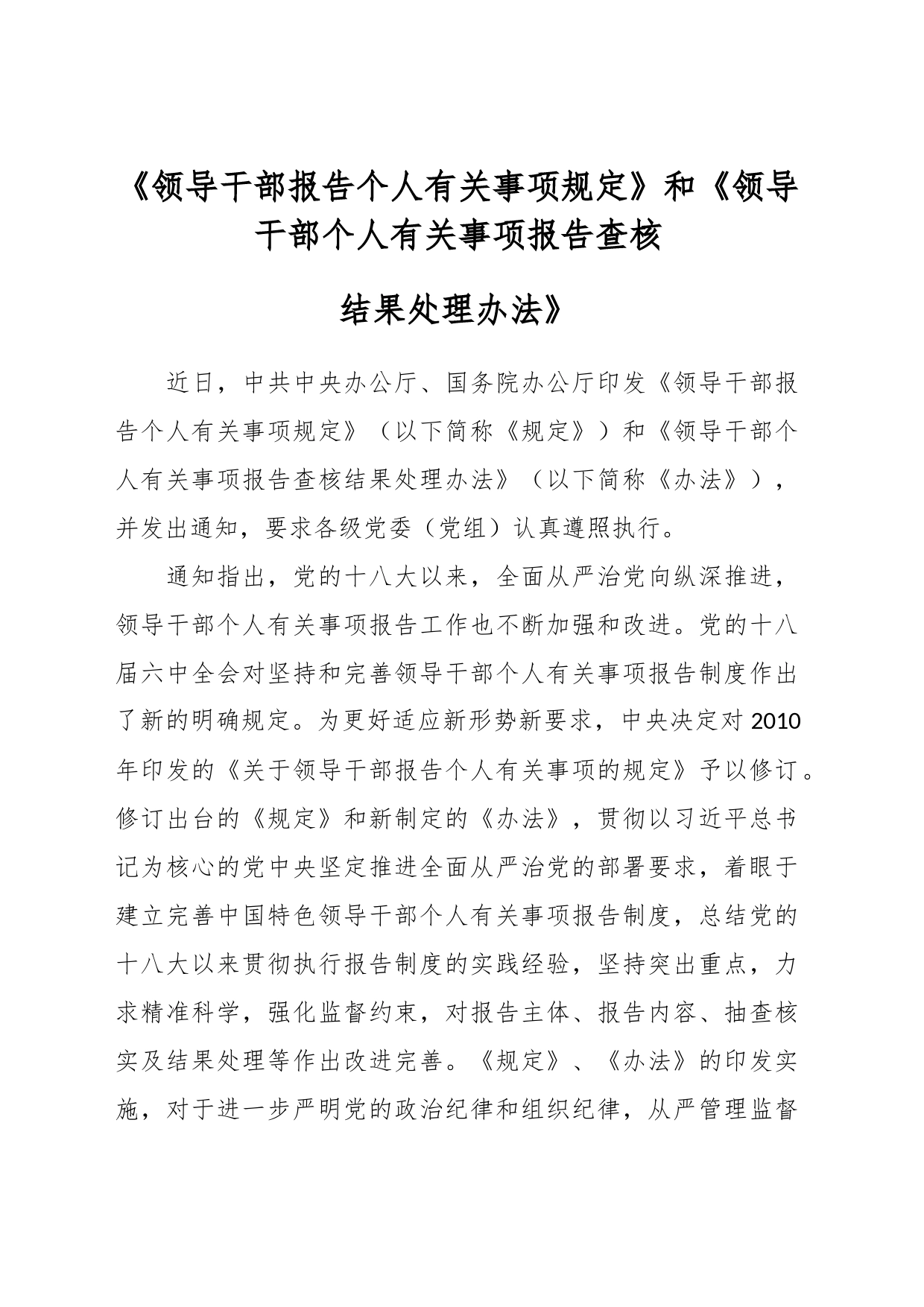 《领导干部报告个人有关事项规定》和《领导干部个人有关事项报告查核结果处理办法》_第1页