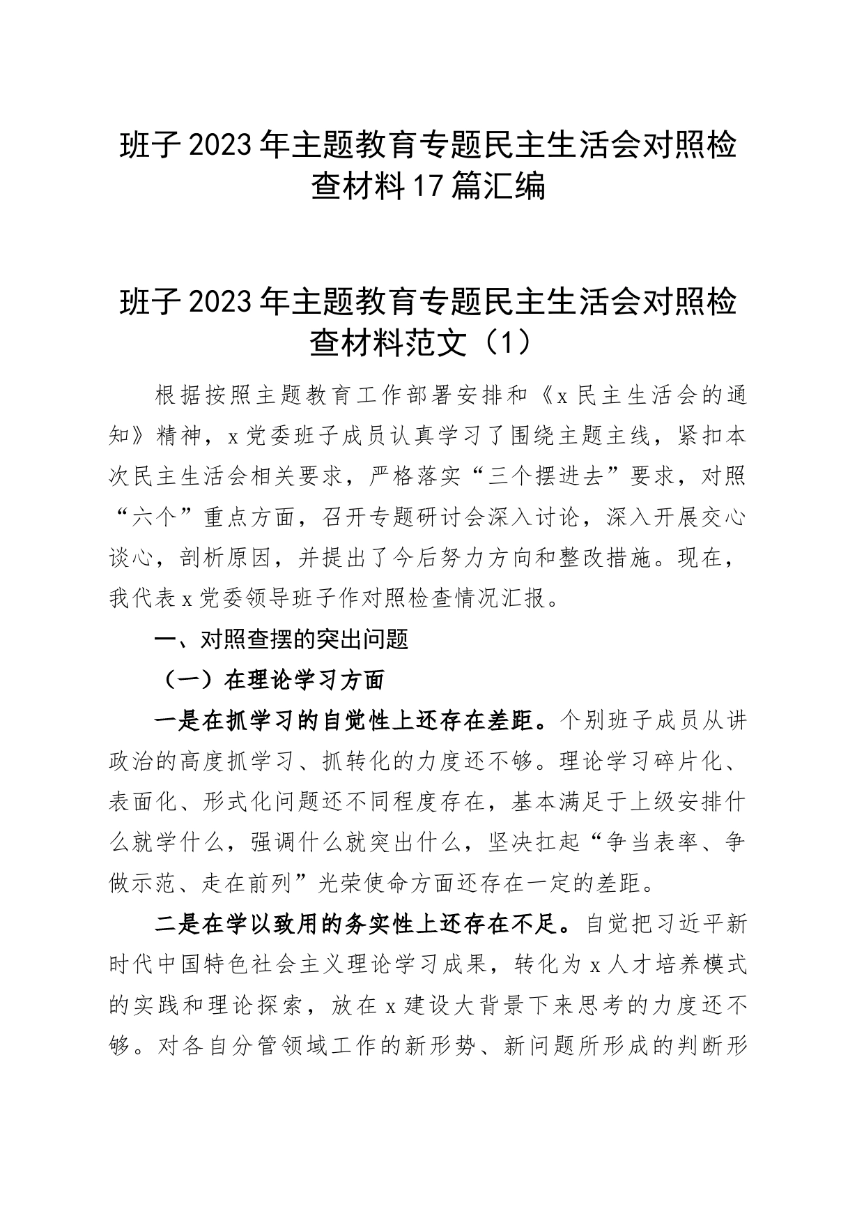 【17篇班子对照检查】班子2023年主题教育专题民主生活会、组织生活会对照检查材料（查摆检视剖析，发言提纲，组织，六个方面自查）_第1页