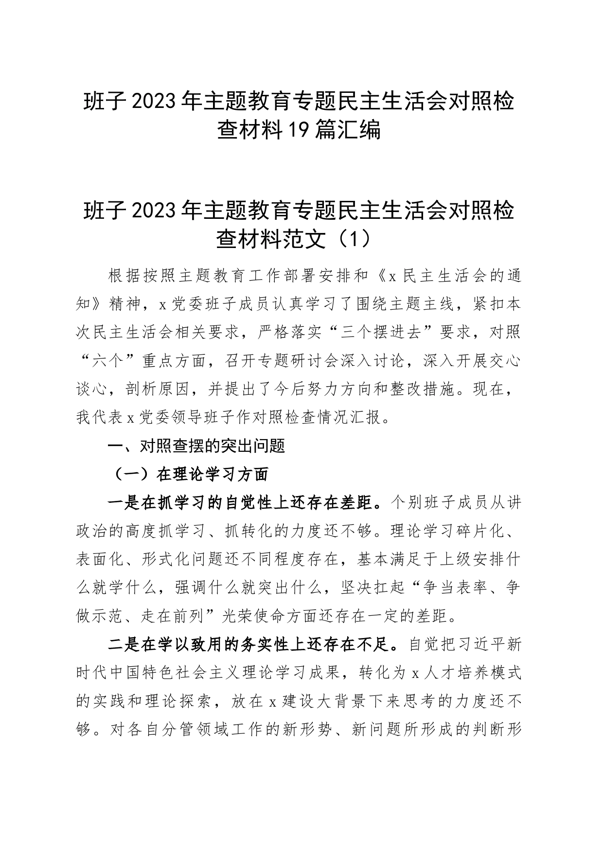 【19篇班子对照检查】班子2023年主题教育专题民主生活会、组织生活会对照检查材料（查摆检视剖析，发言提纲，组织，六个方面自查）_第1页