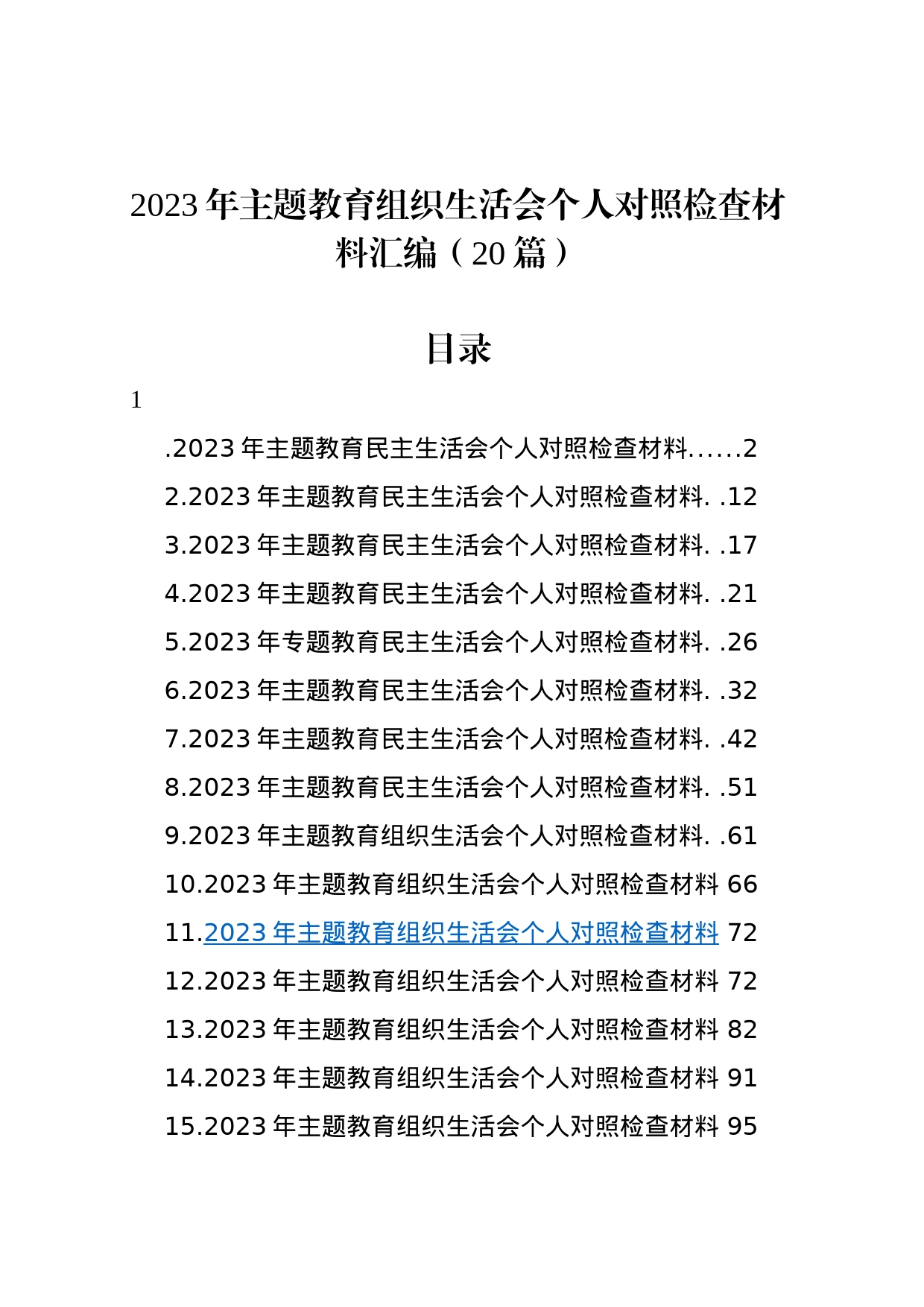 【20篇】2023年主题教育民主生活会组织生活会个人对照检查材料汇编(六个方面个人剖析查摆)_第1页