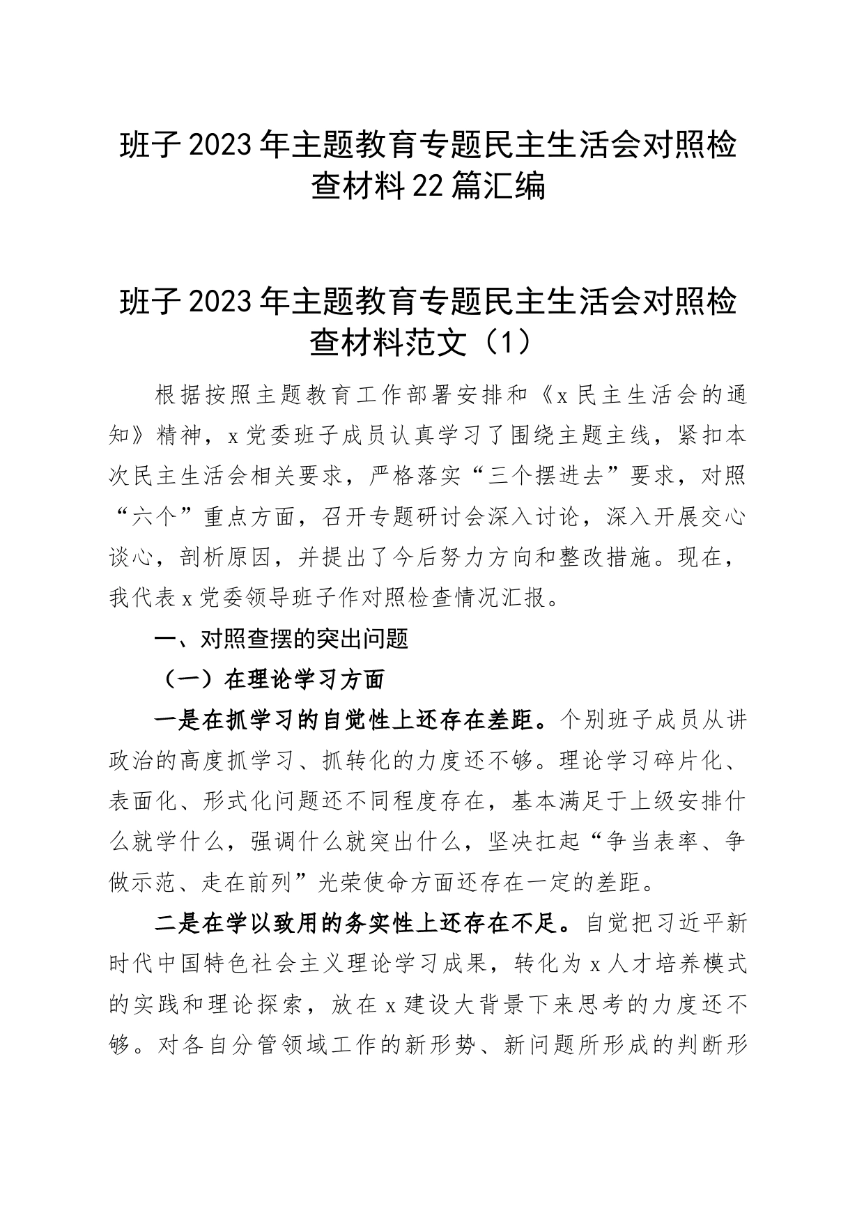 【22篇班子对照检查】班子2023年主题教育专题民主生活会、组织生活会对照检查材料（查摆检视剖析，发言提纲，组织，六个方面自查）_第1页