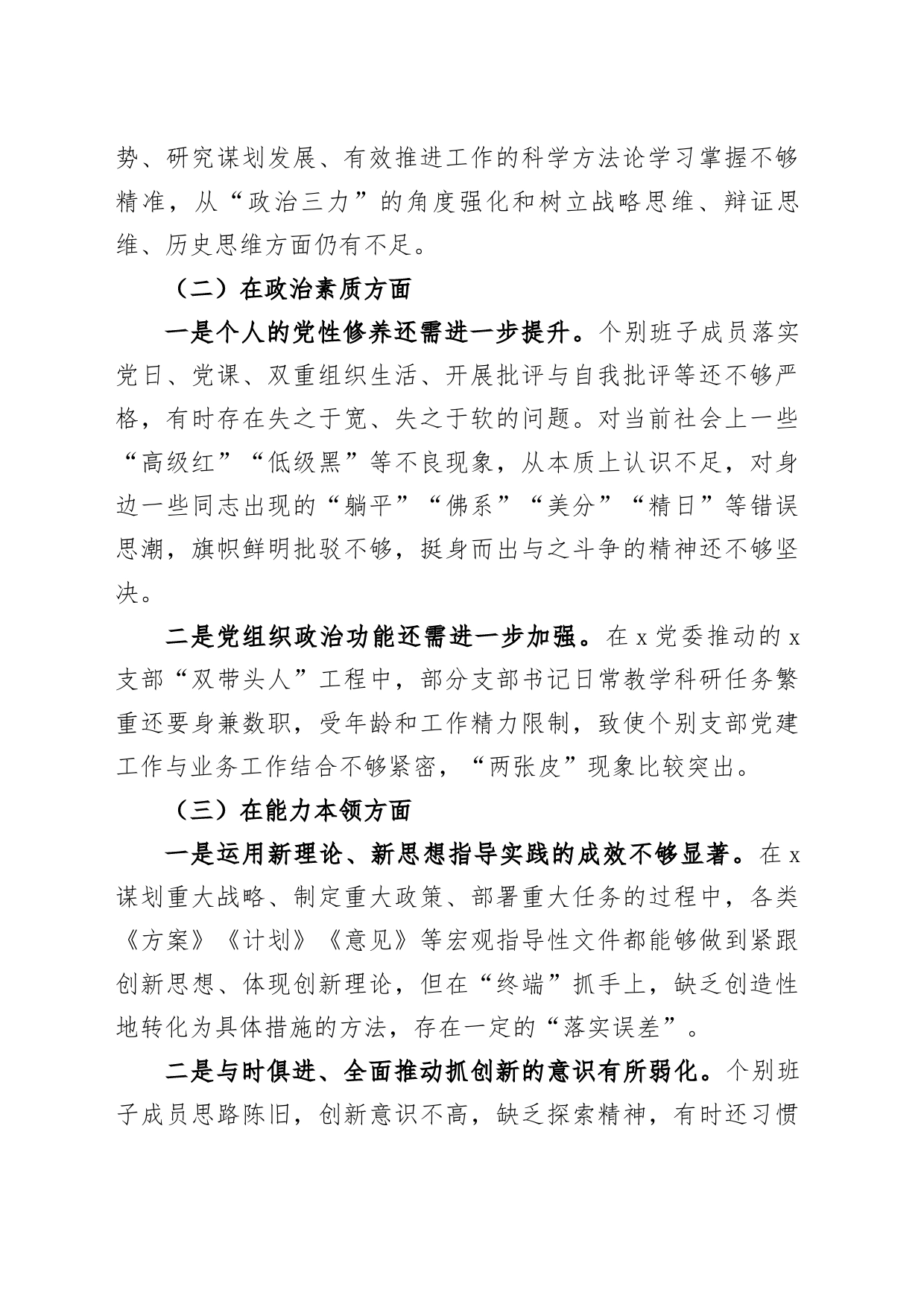 【22篇班子对照检查】班子2023年主题教育专题民主生活会、组织生活会对照检查材料（查摆检视剖析，发言提纲，组织，六个方面自查）_第2页