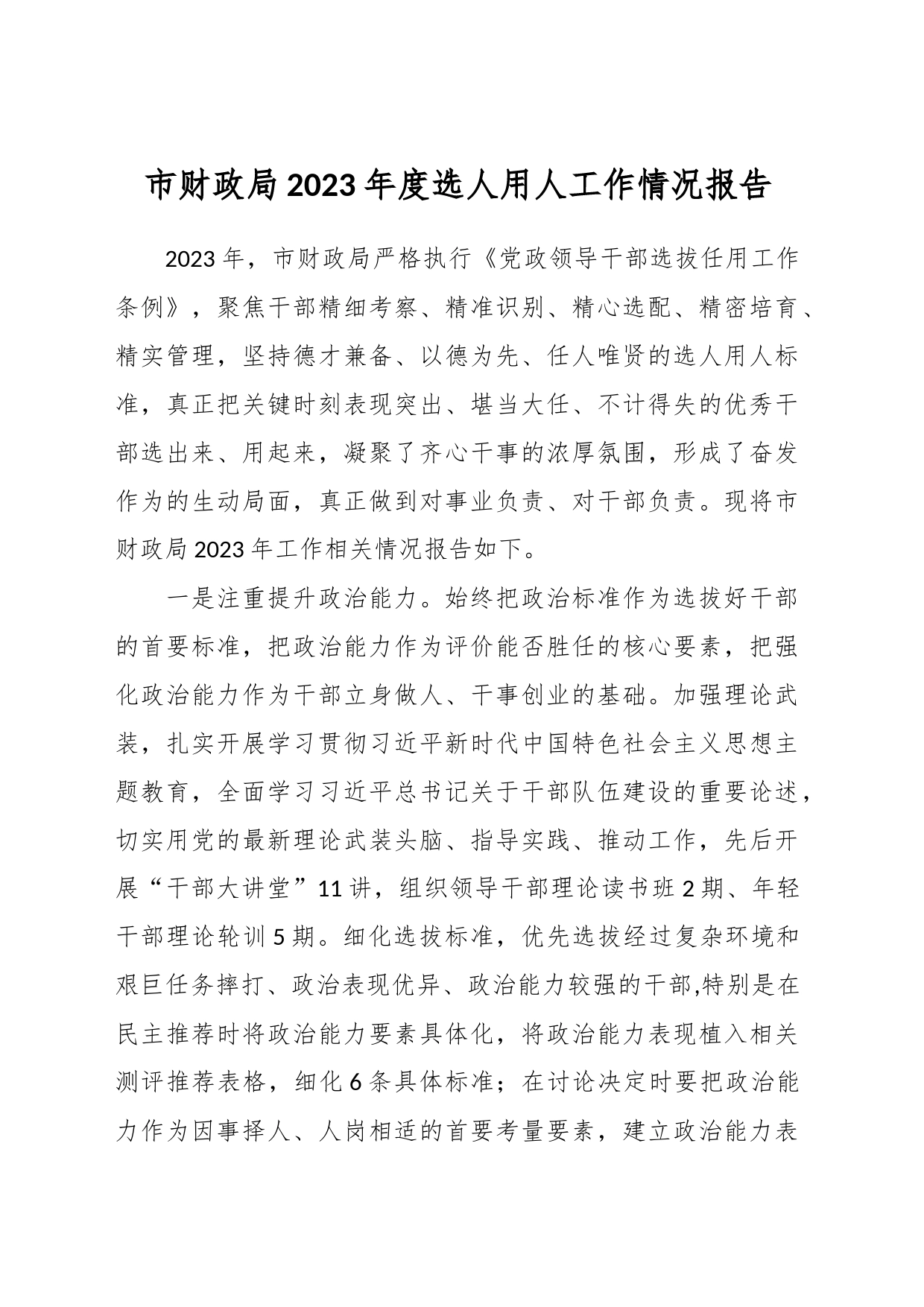 市财政局2023年度选人用人工作情况报告_第1页