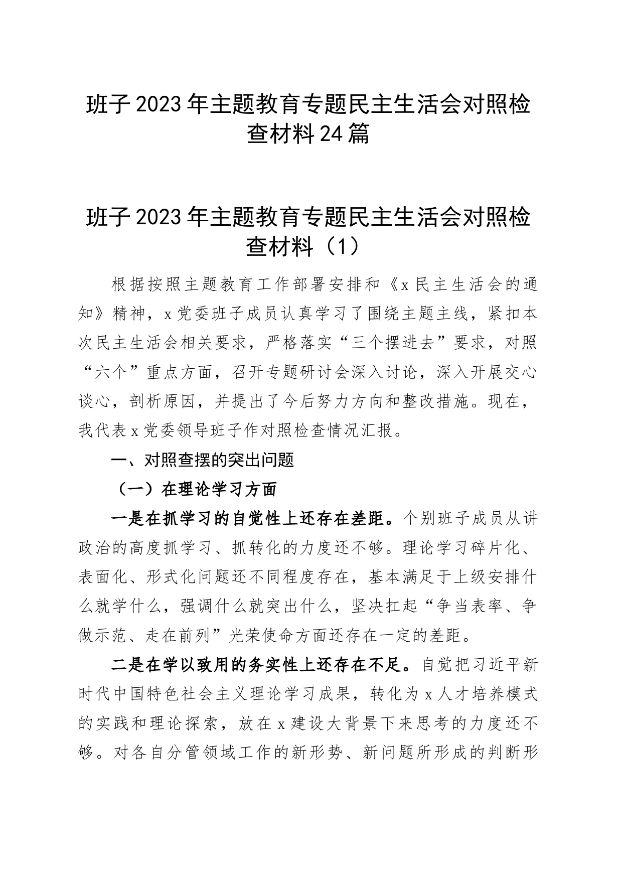 【24篇班子对照检查】班子2023年主题教育专题民主生活会、组织生活会对照检查材料（查摆检视剖析清单，发言提纲，组织，六个方面自查）_第1页