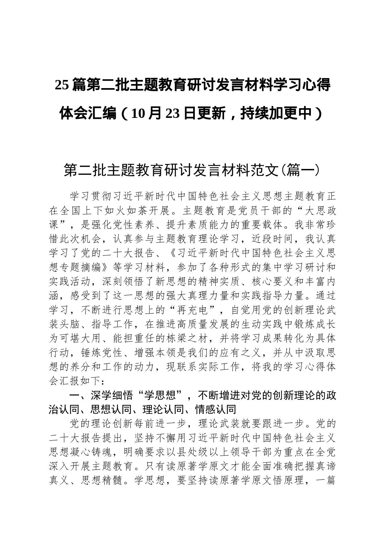 【25篇】第二批主题教育研讨发言材料学习心得体会合集汇编_第1页