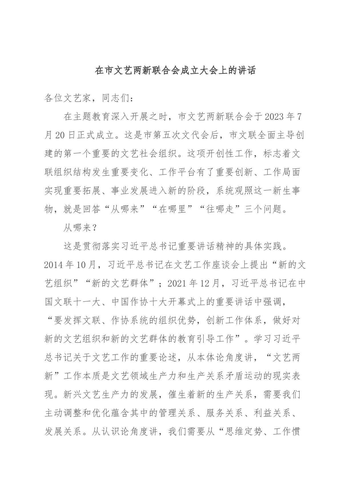 在市文艺两新联合会成立大会上的讲话_第1页