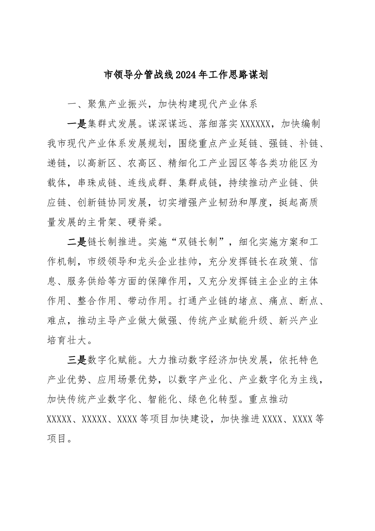 市领导分管战线2024年工作思路谋划_第1页