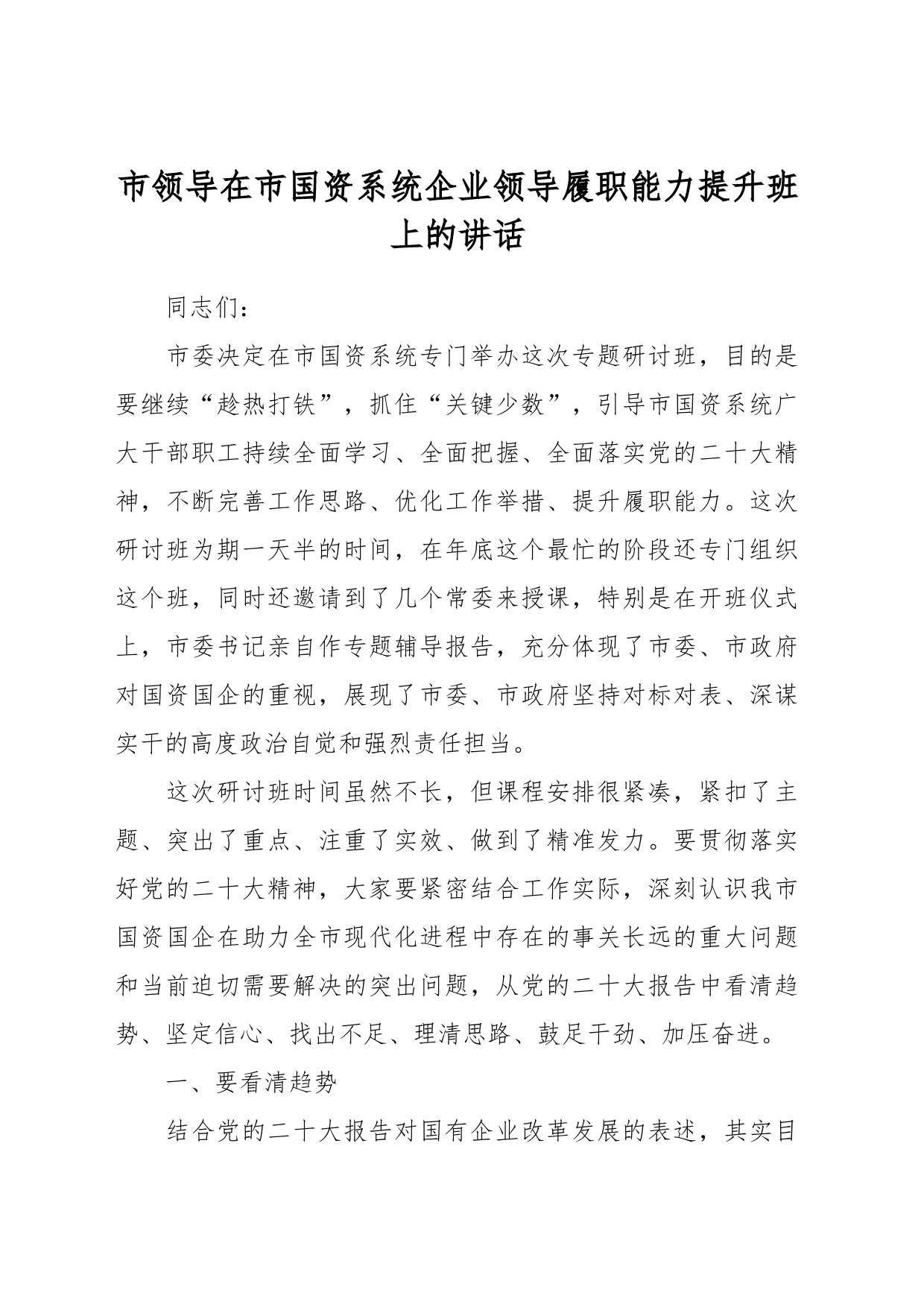 市领导在市国资系统企业领导履职能力提升班上的讲话_第1页