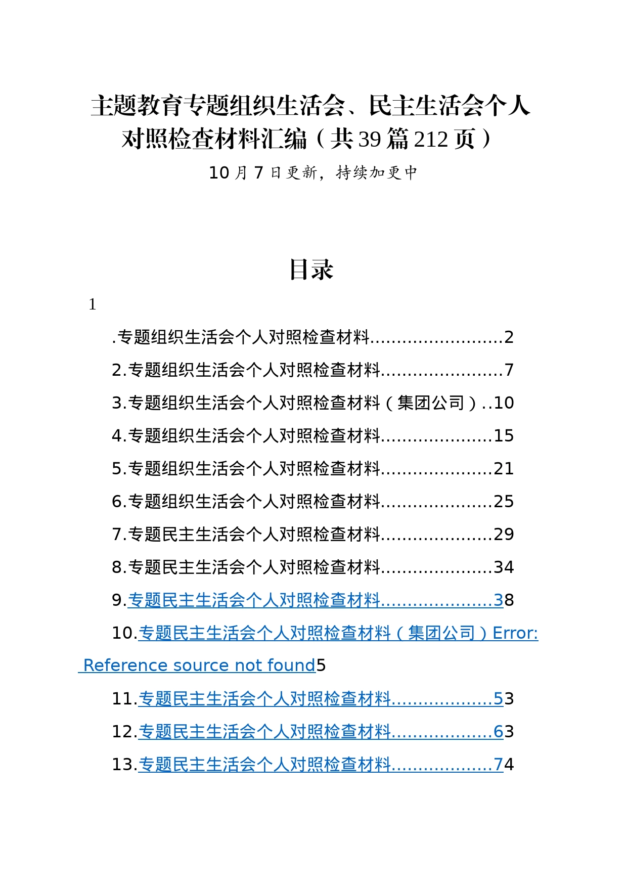 【39篇】2023年主题教育专题民主生活会、组织生活会个人对照检查材料汇编（六个方面自查查摆检视剖析等范文）_第1页