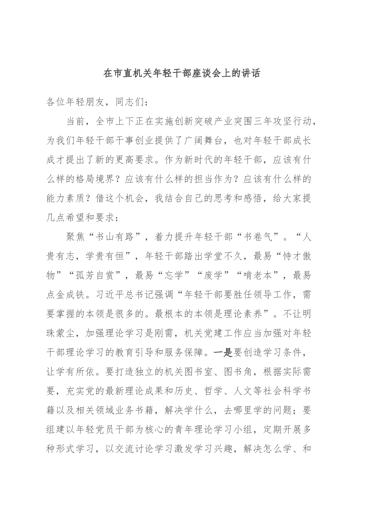 在市直机关年轻干部座谈会上的讲话_第1页