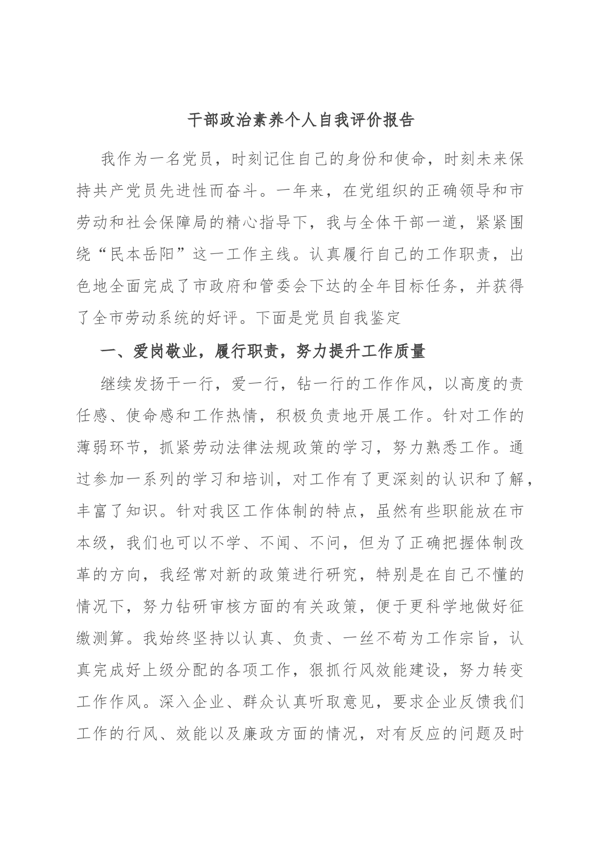 干部政治素养个人自我评价报告_第1页