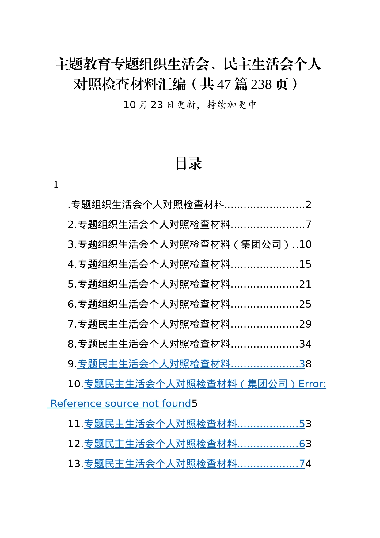 【47篇】2023年主题教育专题民主生活会、组织生活会个人对照检查材料汇编（六个方面自查查摆检视剖析等范文）_第1页