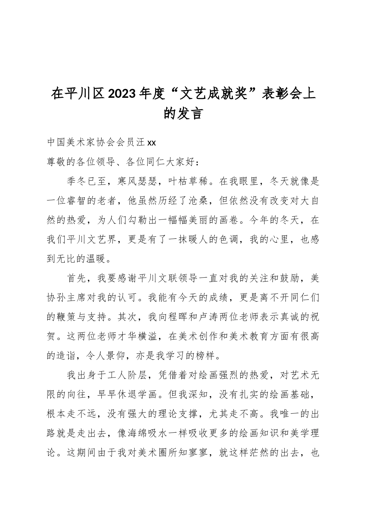 在平川区2023年度“文艺成就奖”表彰会上的发言_第1页