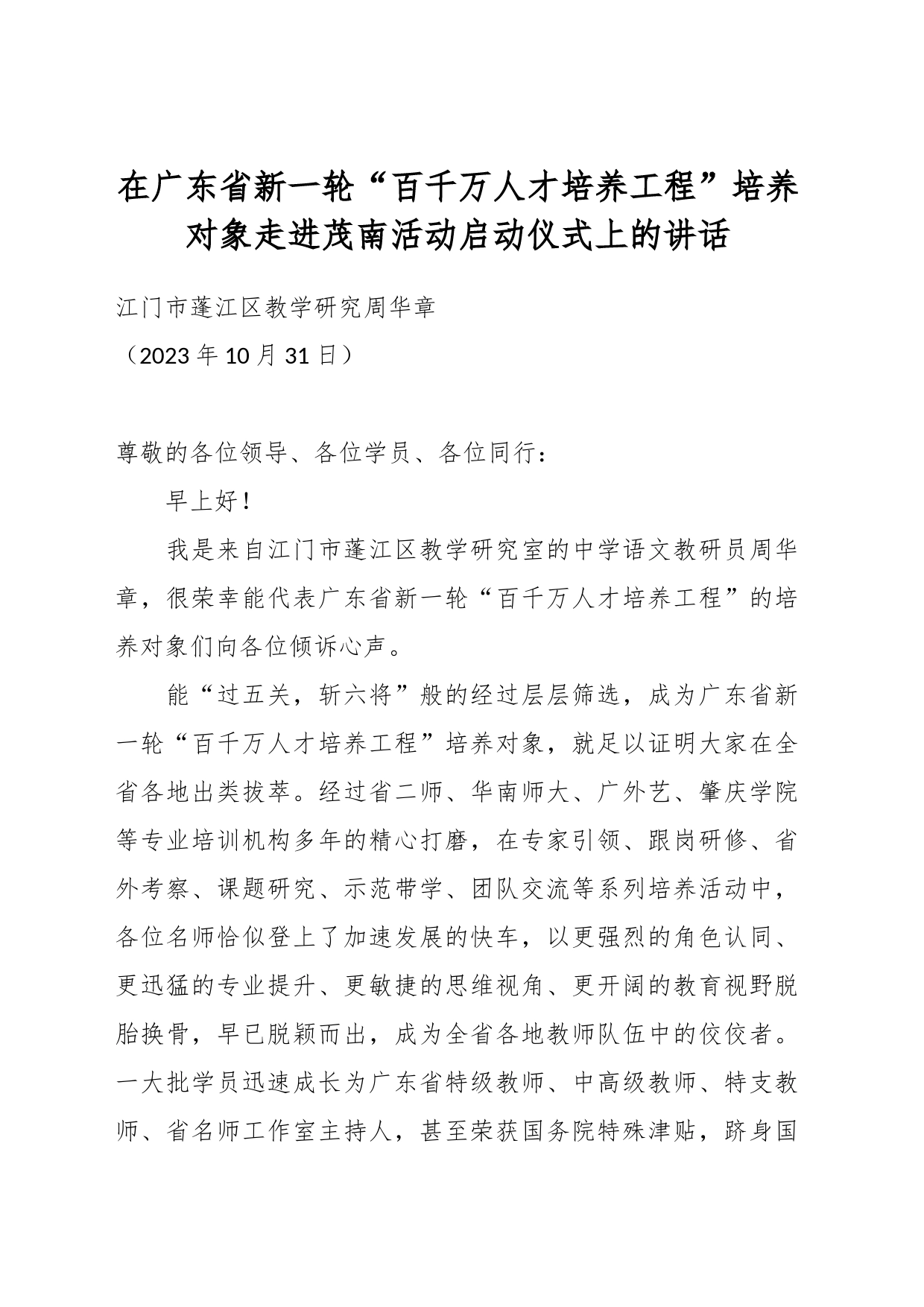 在广东省新一轮“百千万人才培养工程”培养对象走进茂南活动启动仪式上的讲话_第1页