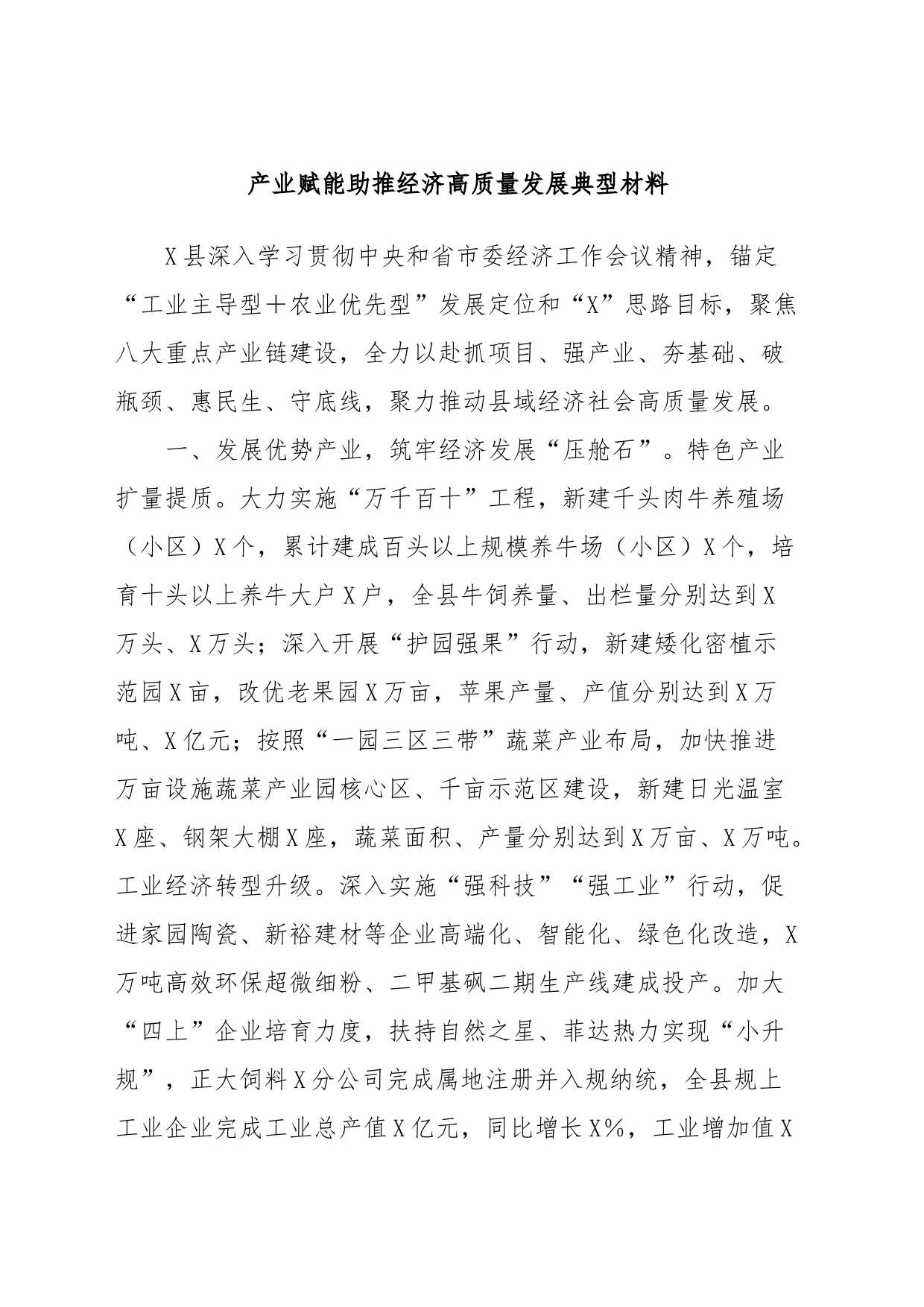 产业赋能助推经济高质量发展典型材料_第1页