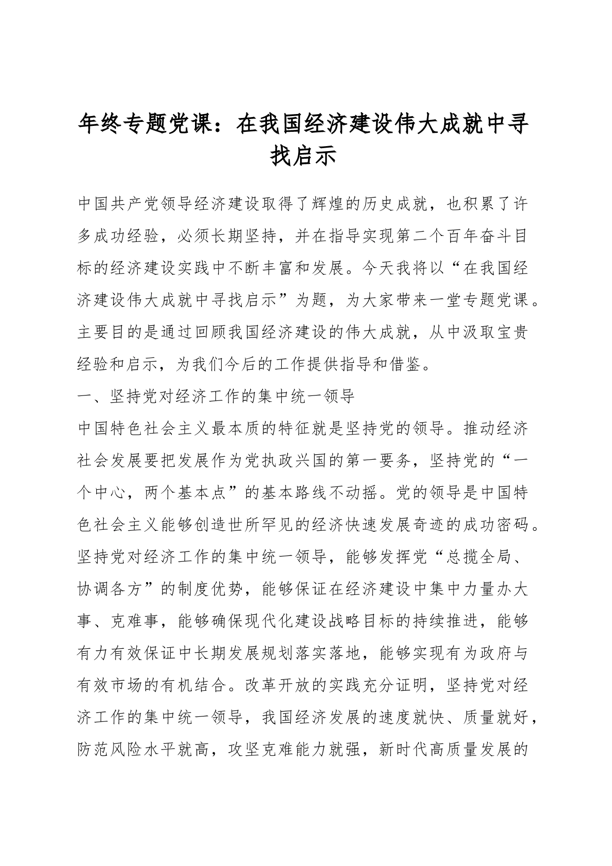 年终专题党课：在我国经济建设伟大成就中寻找启示_第1页